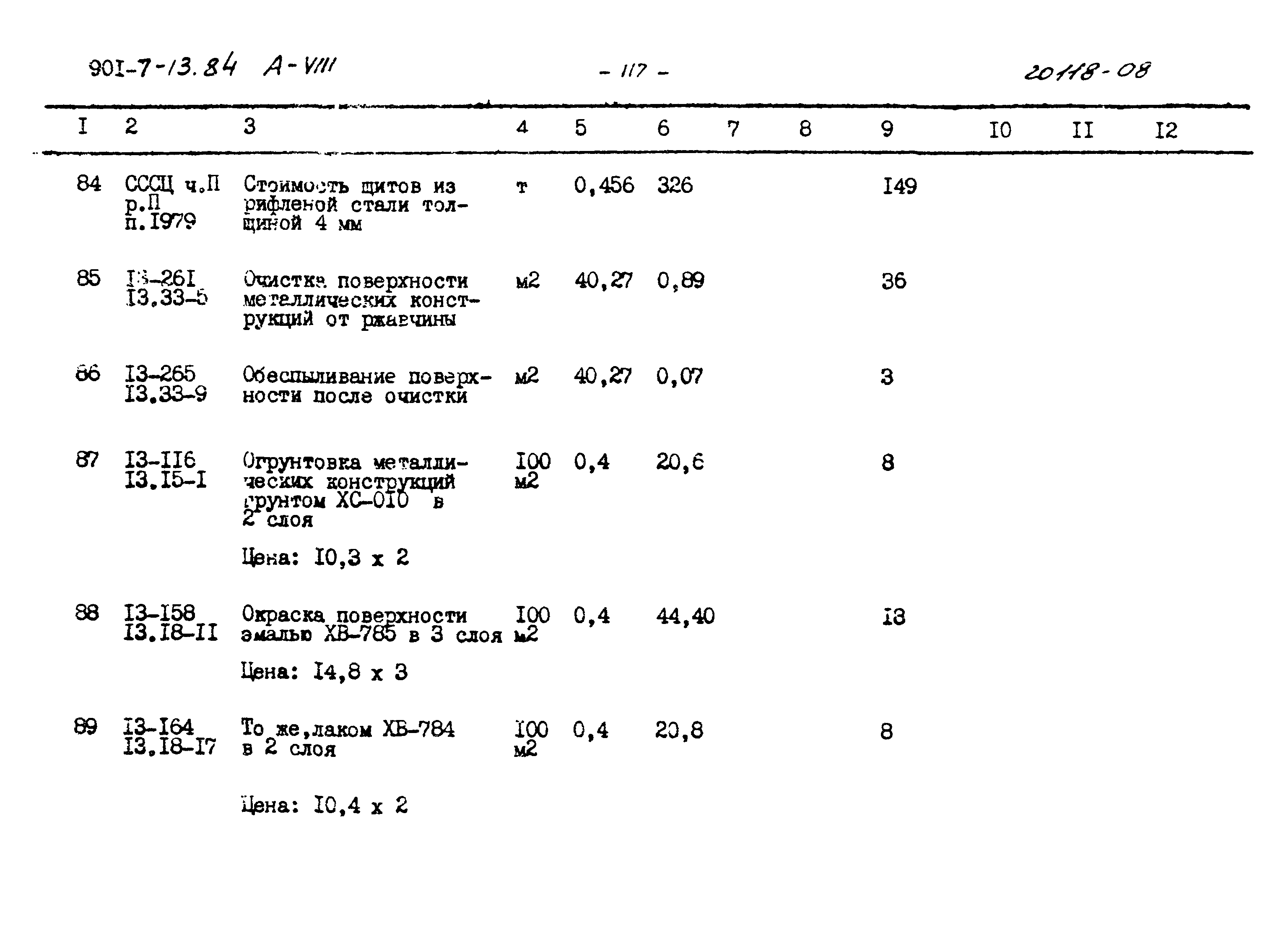 Типовой проект 901-7-13.84