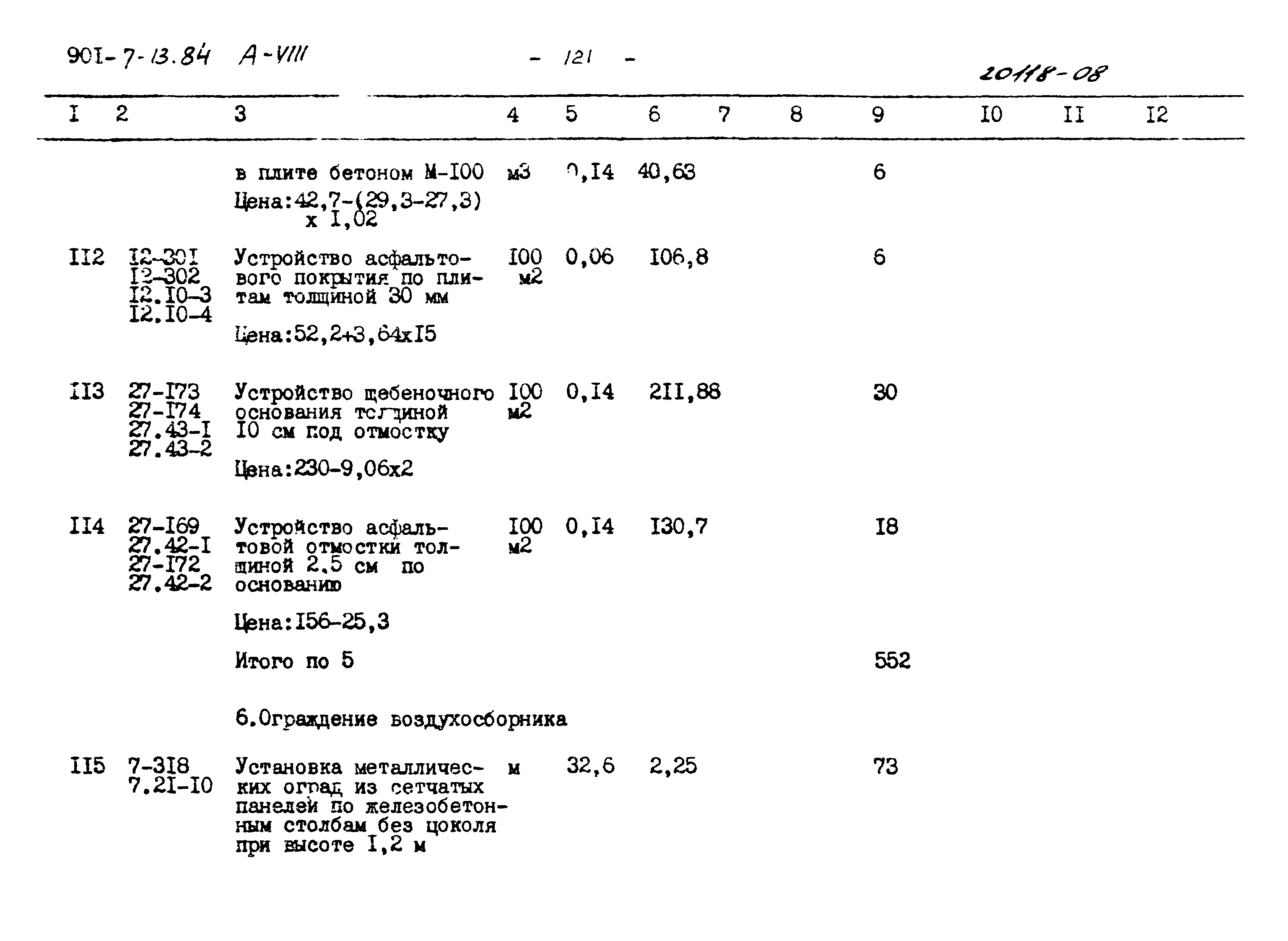 Типовой проект 901-7-13.84