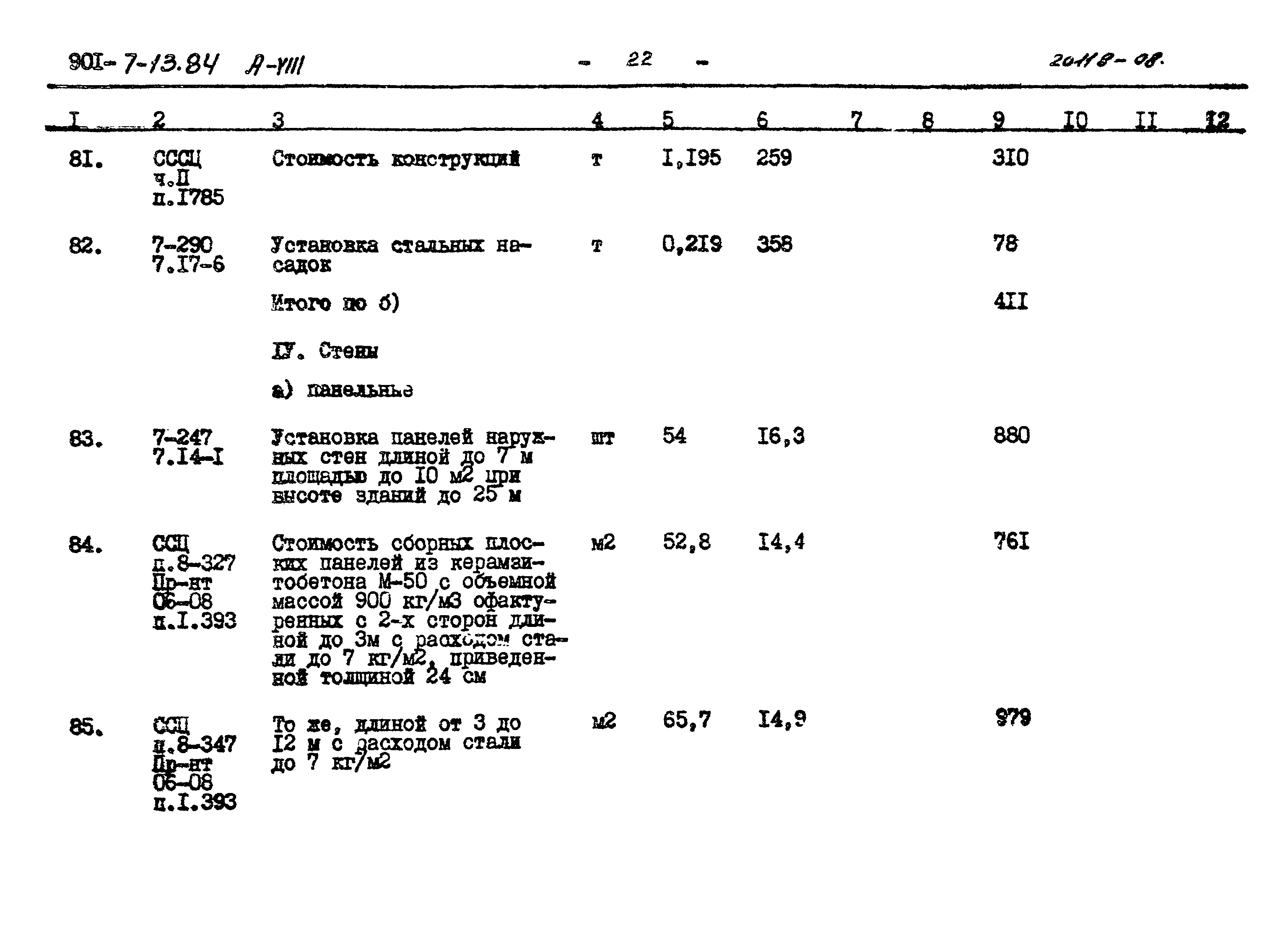 Типовой проект 901-7-13.84