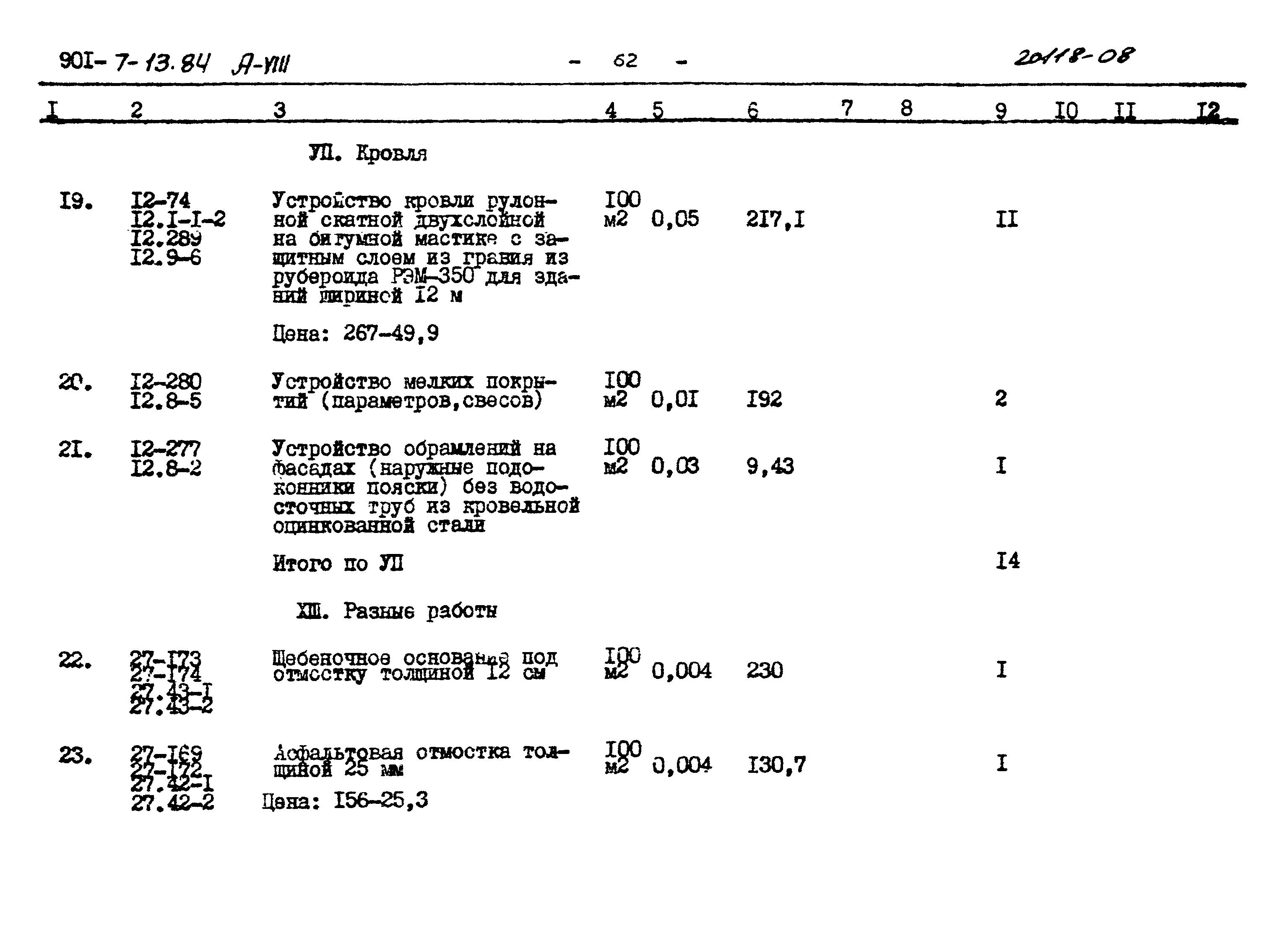 Типовой проект 901-7-13.84