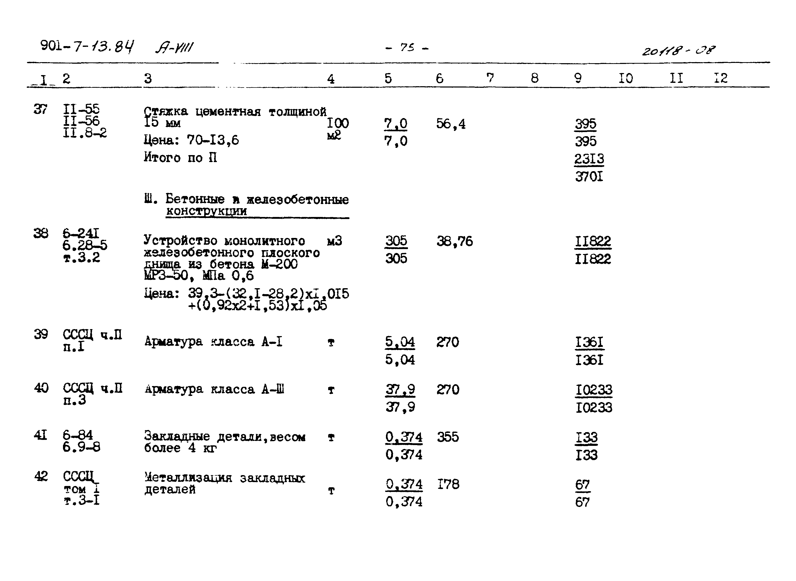 Типовой проект 901-7-13.84