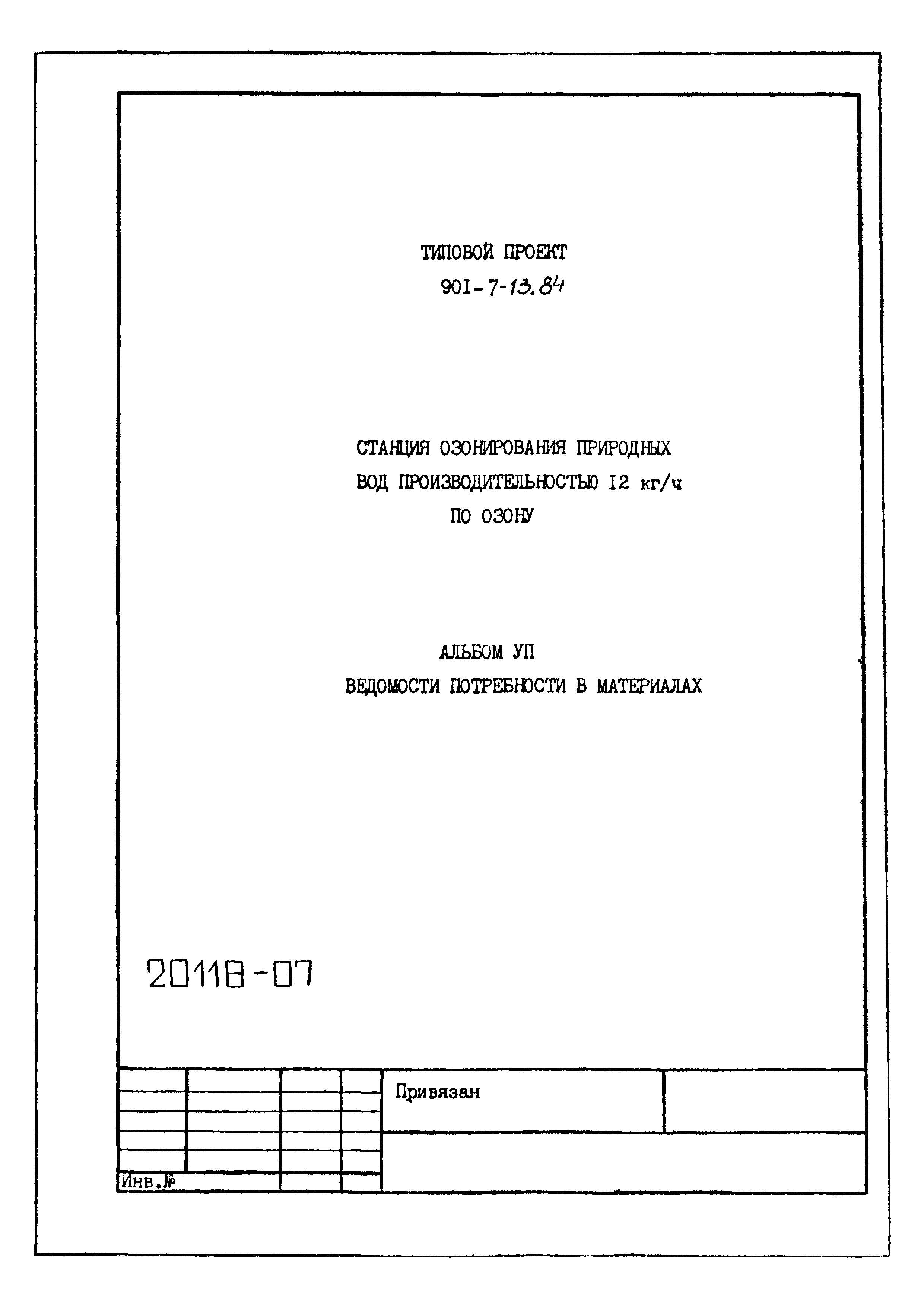 Типовой проект 901-7-13.84