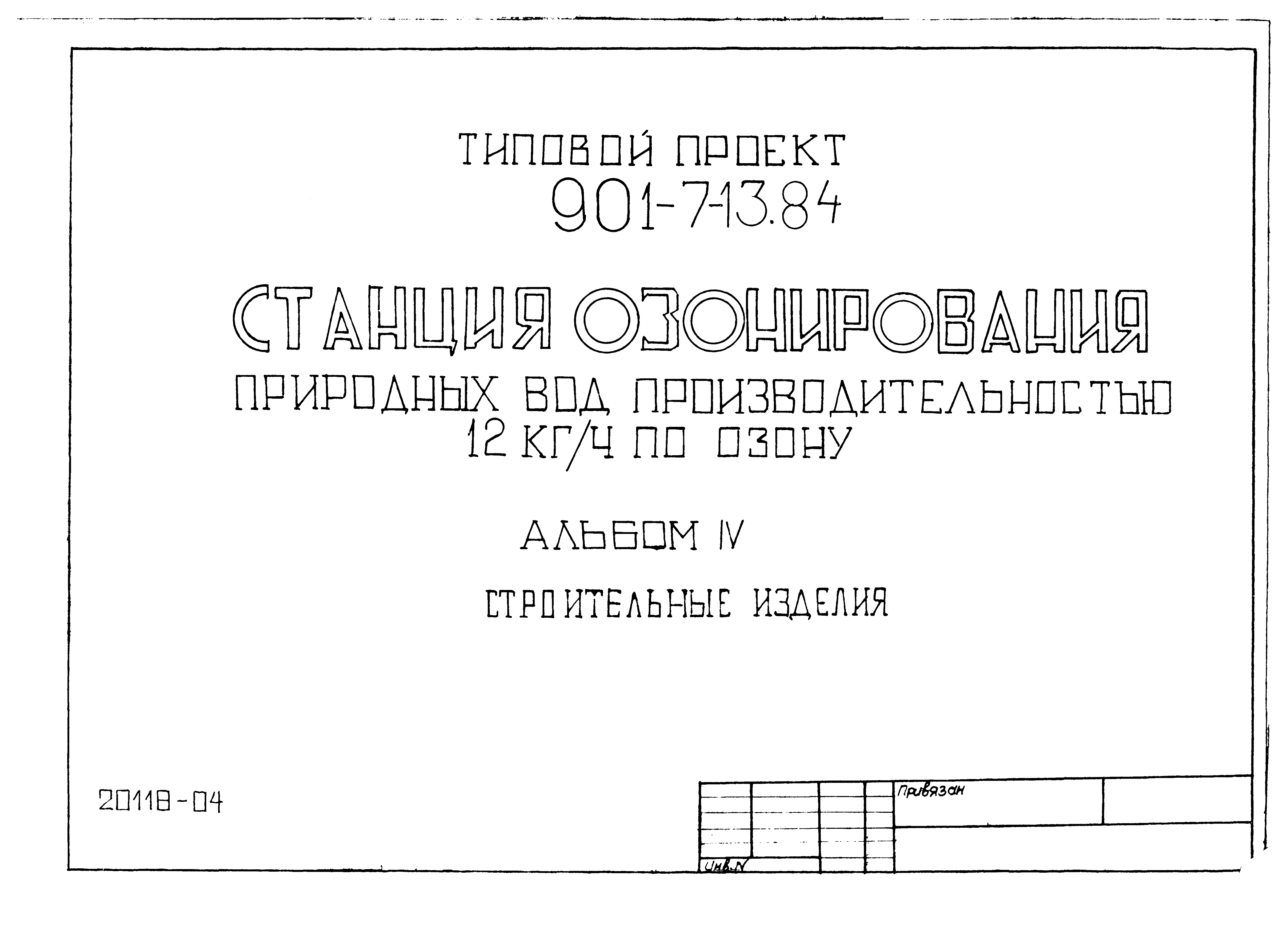 Типовой проект 901-7-13.84