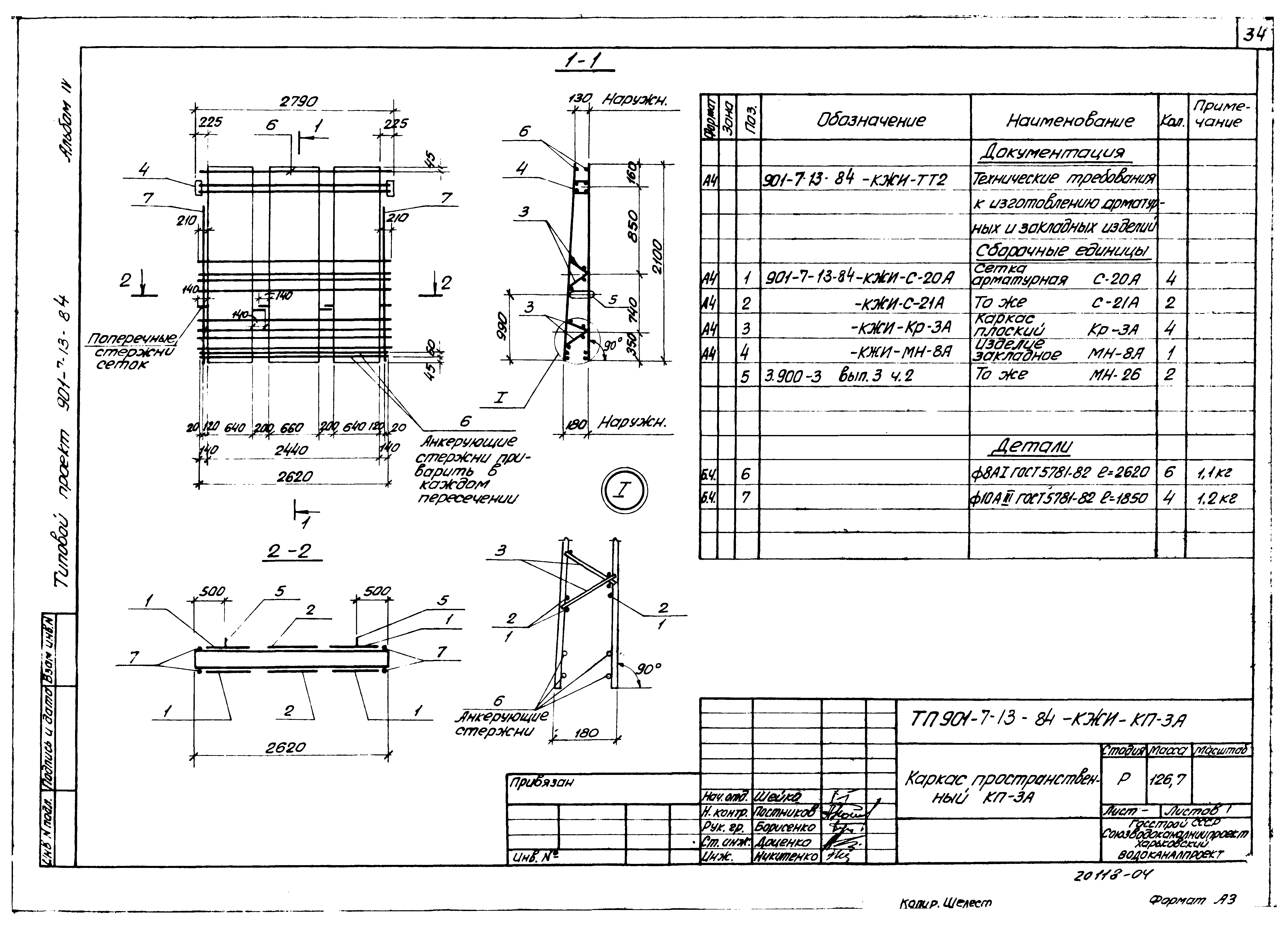 Типовой проект 901-7-13.84