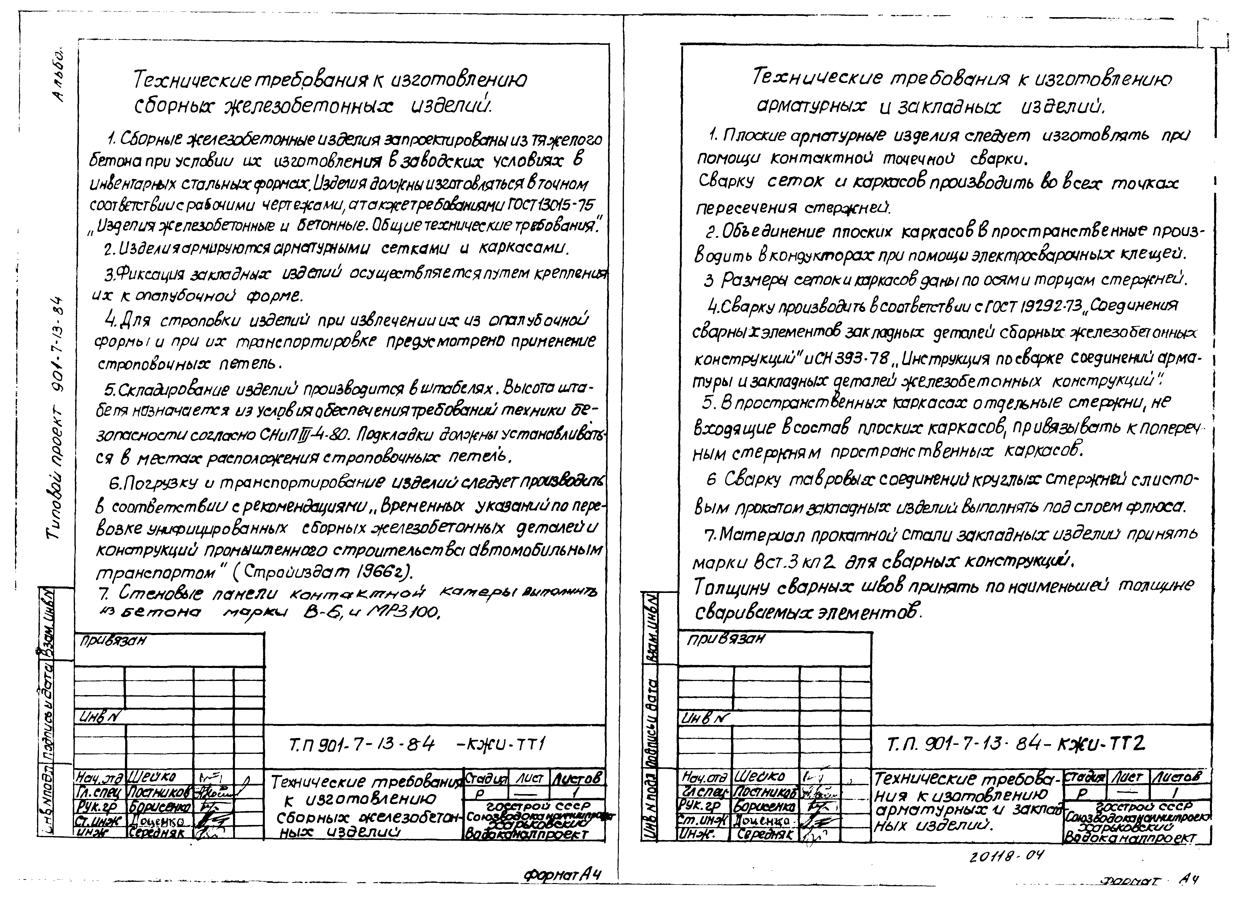Типовой проект 901-7-13.84
