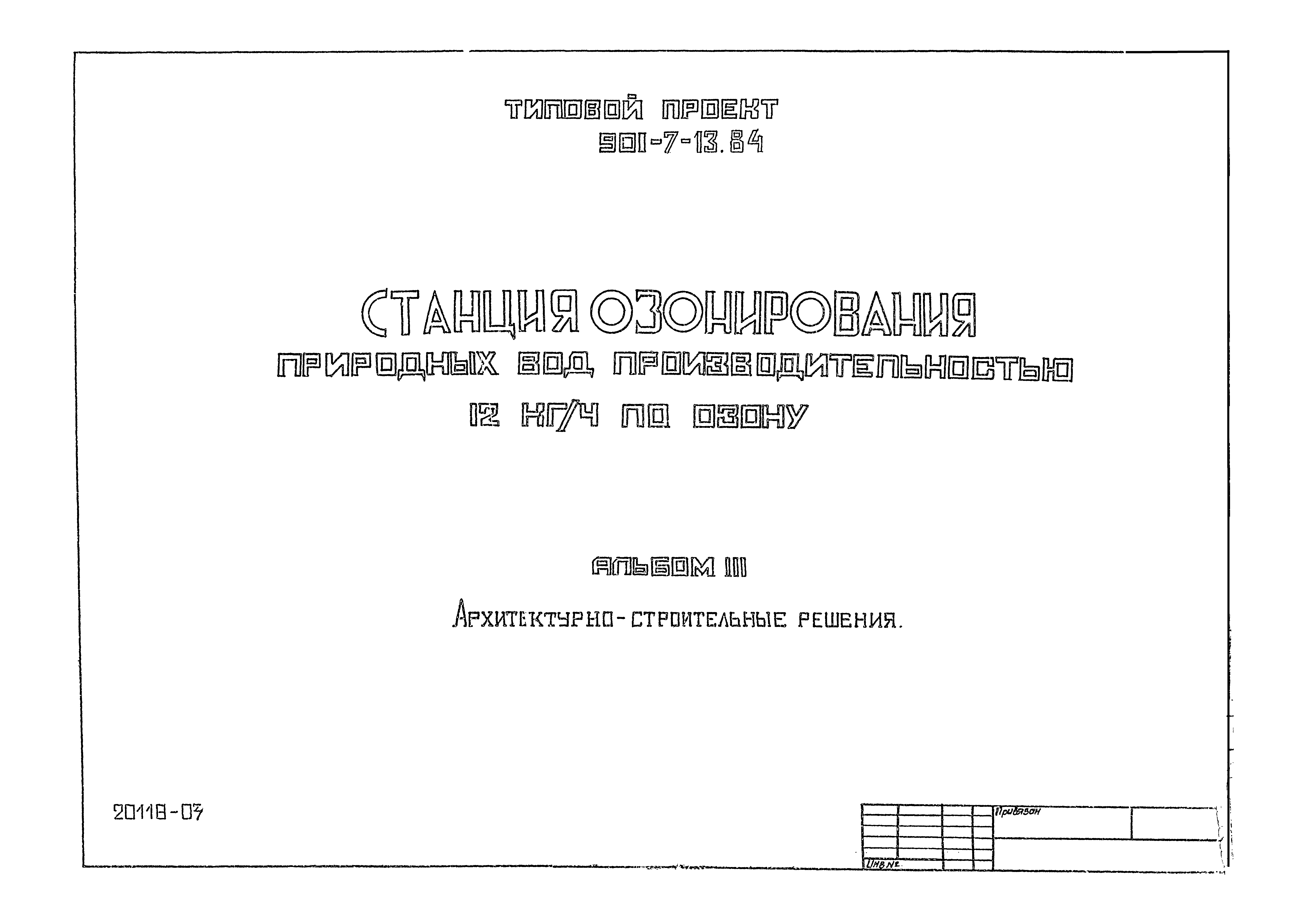 Типовой проект 901-7-13.84