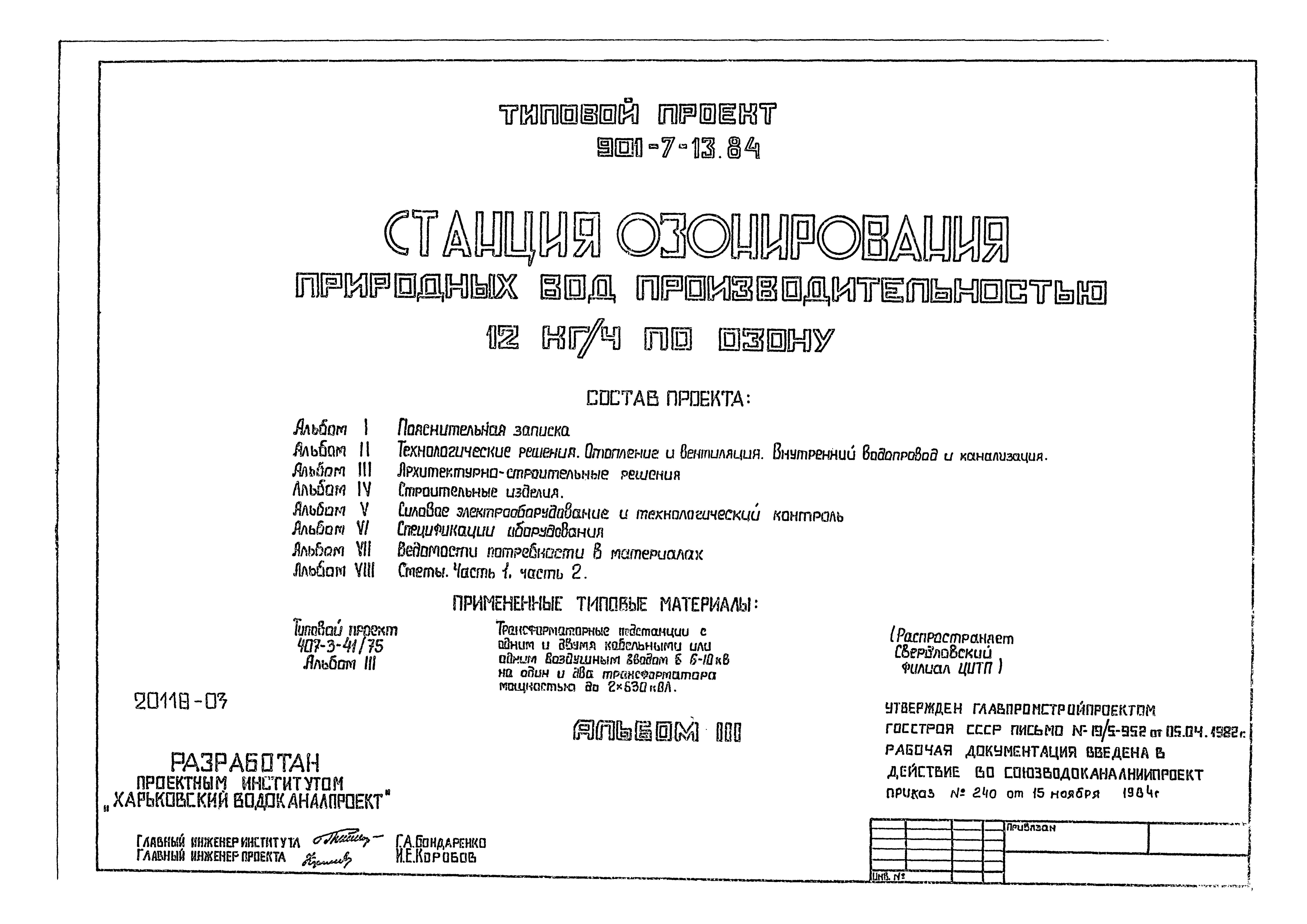 Типовой проект 901-7-13.84