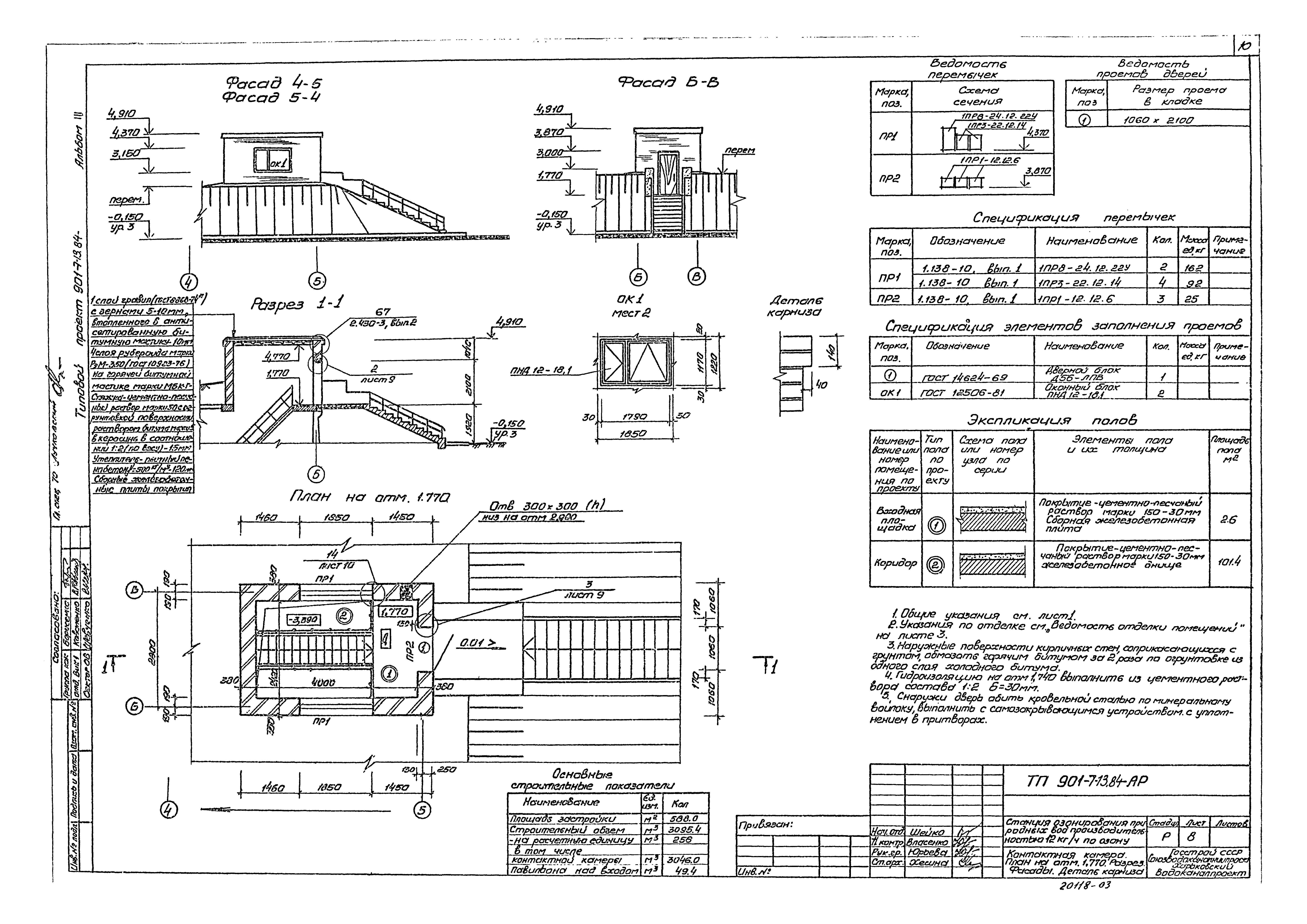 Типовой проект 901-7-13.84