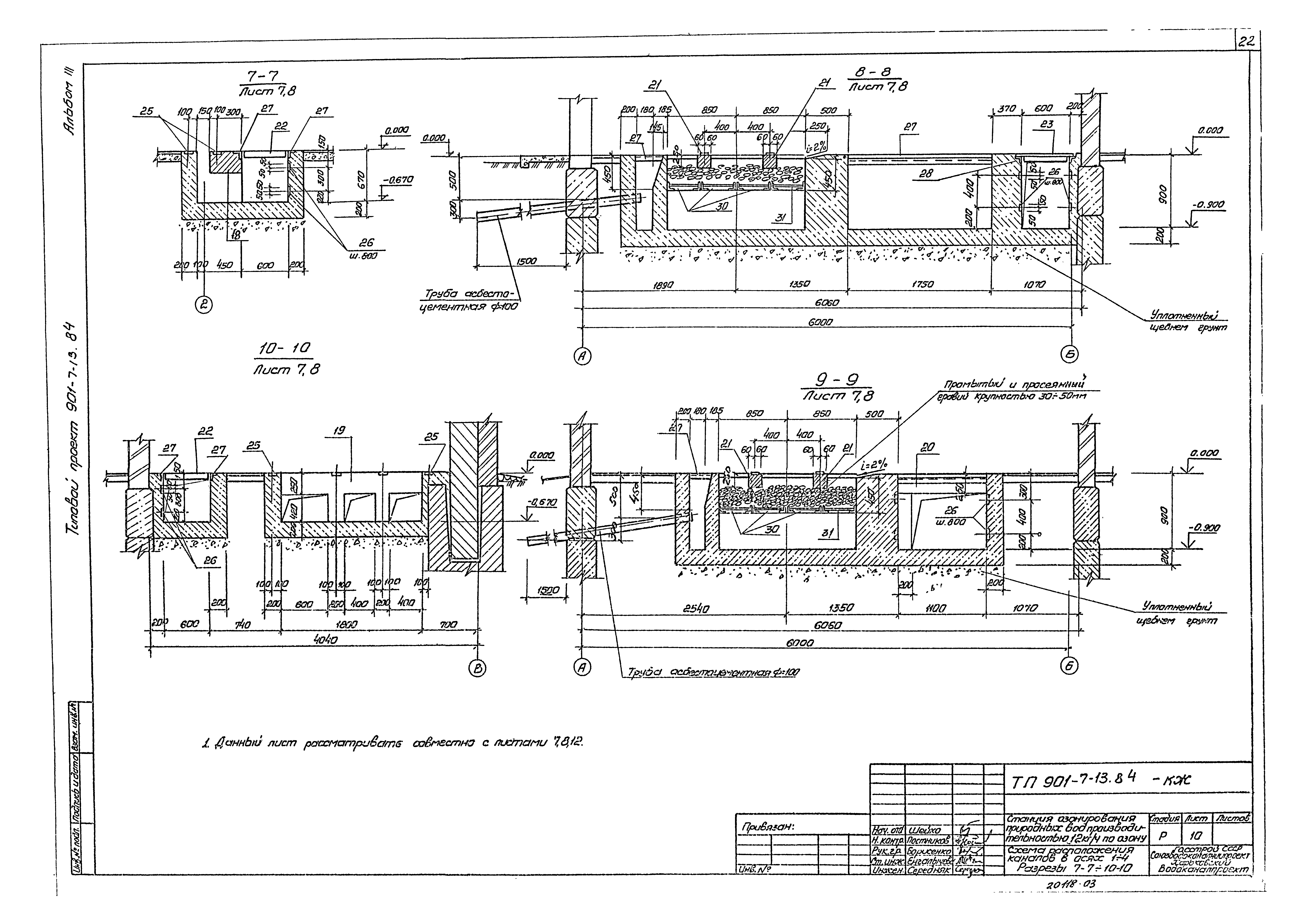 Типовой проект 901-7-13.84