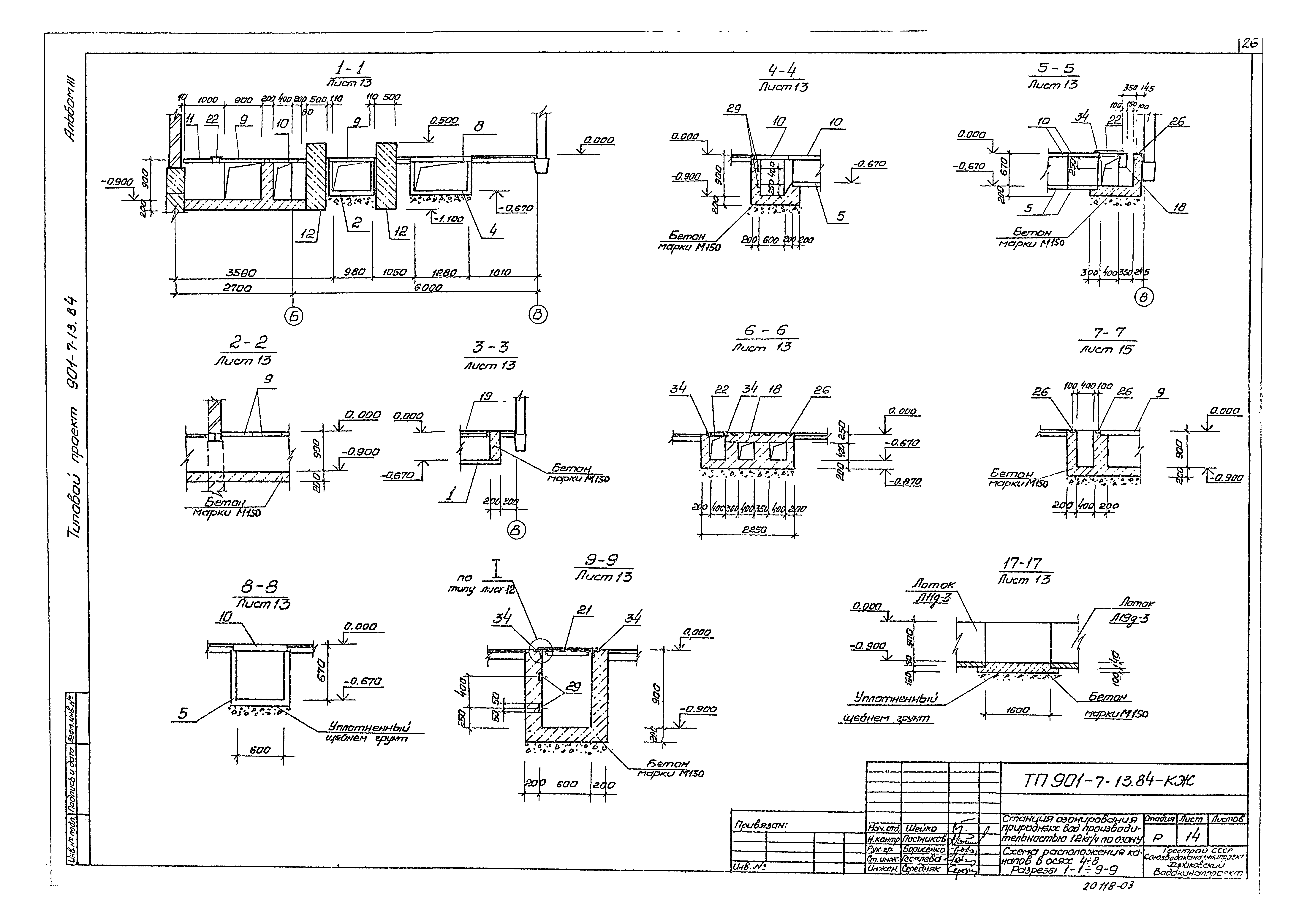 Типовой проект 901-7-13.84