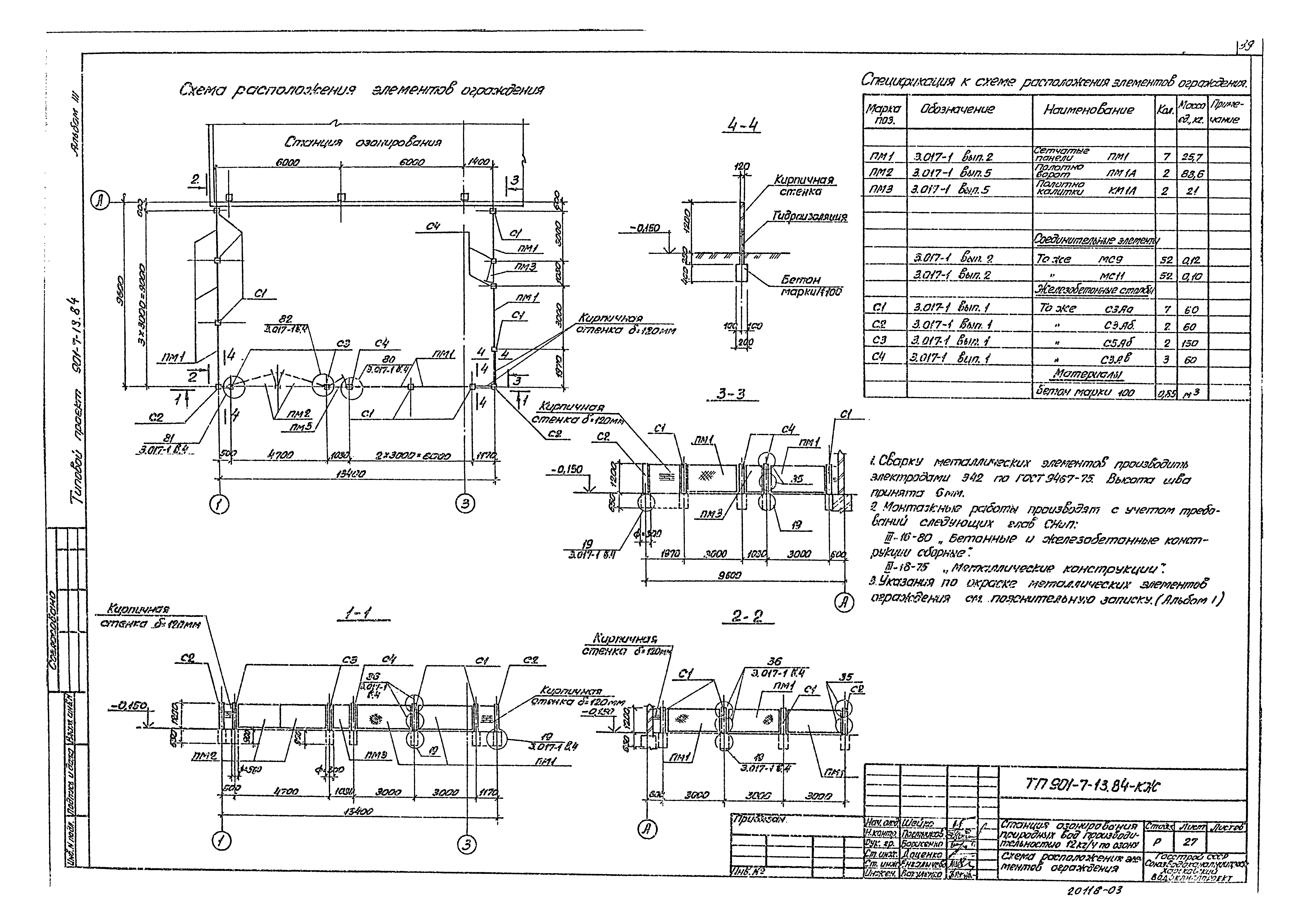 Типовой проект 901-7-13.84