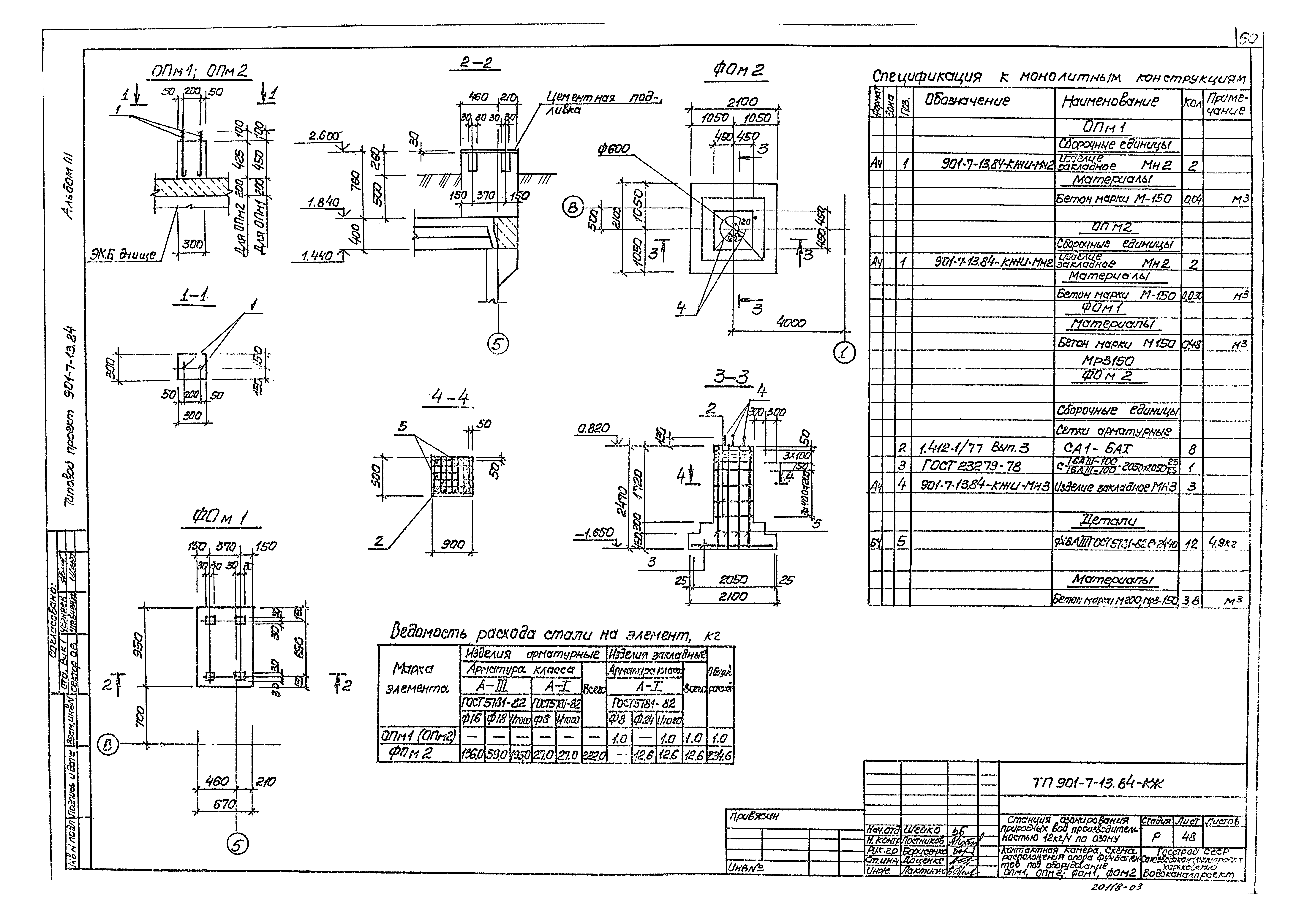 Типовой проект 901-7-13.84