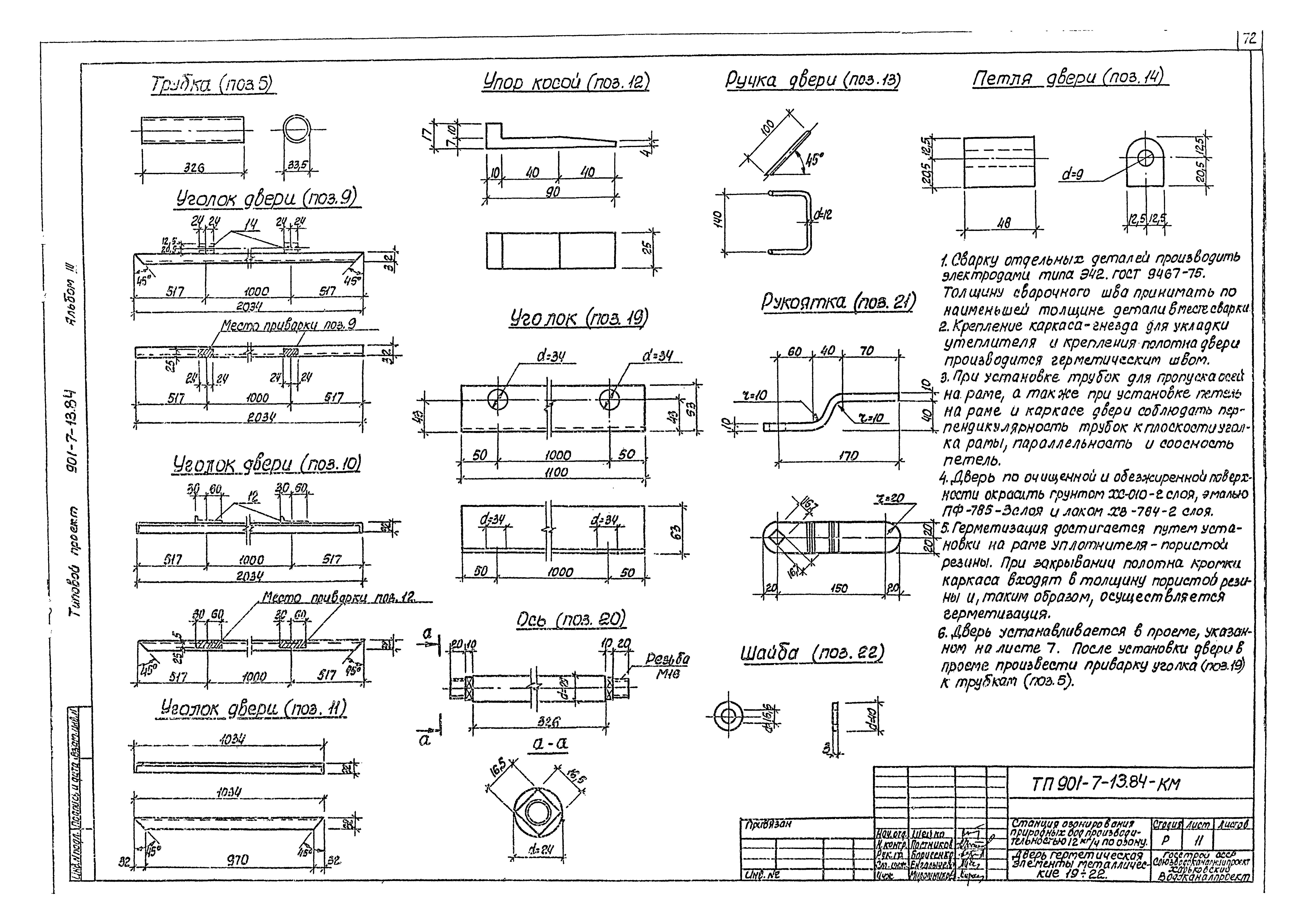 Типовой проект 901-7-13.84