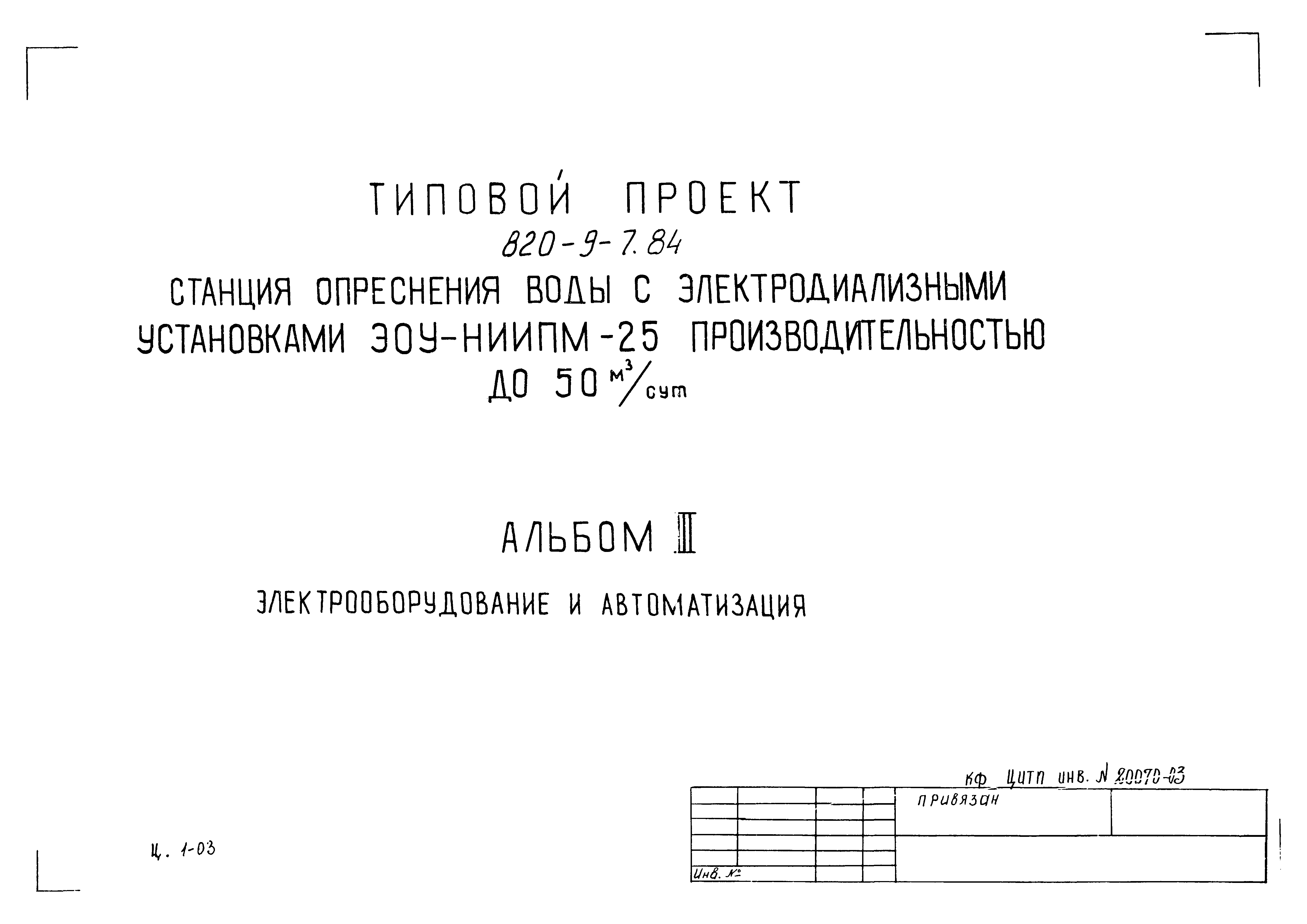 Типовой проект 820-9-7.84