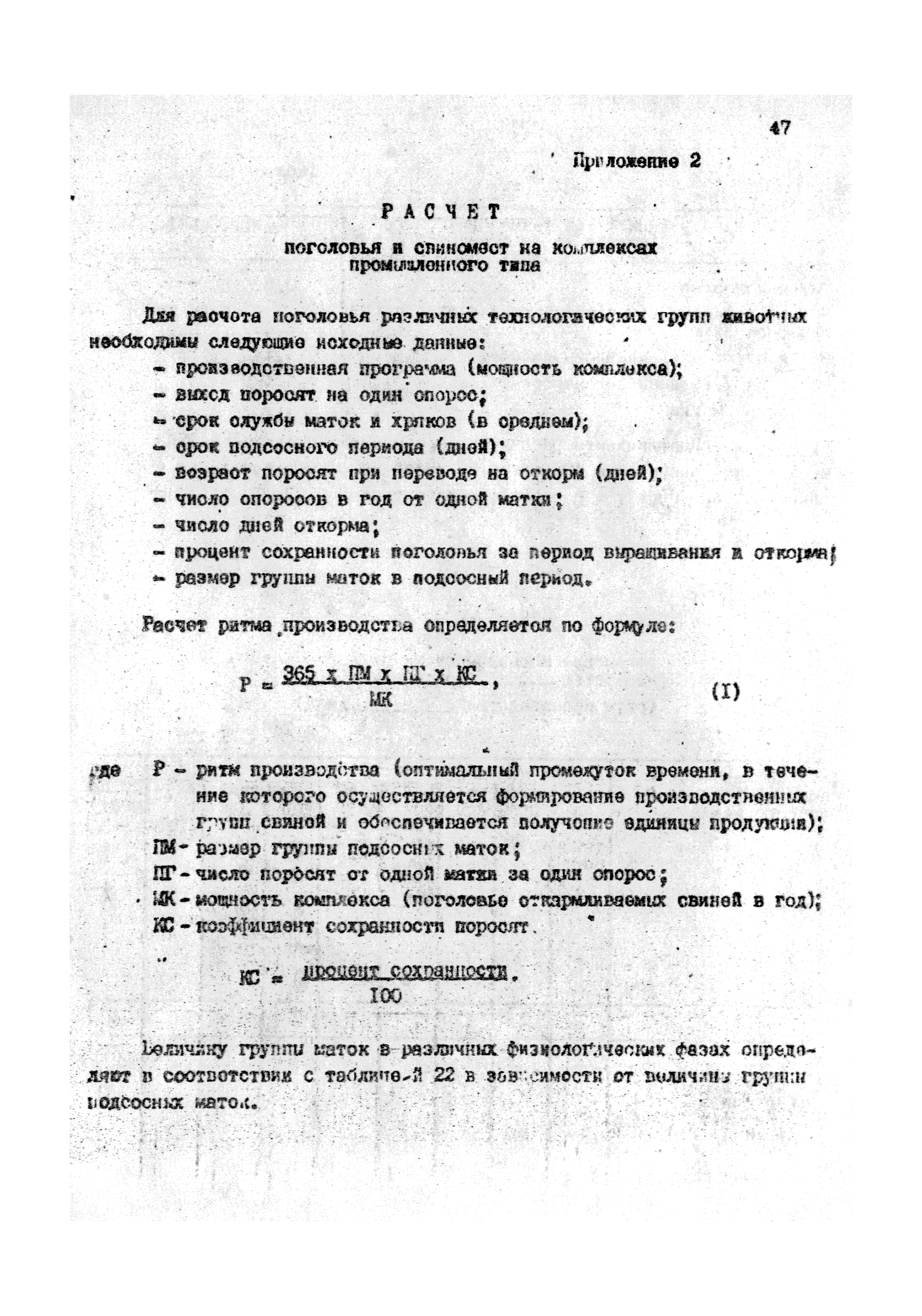 ОНТП 2-85/Госагропром СССР