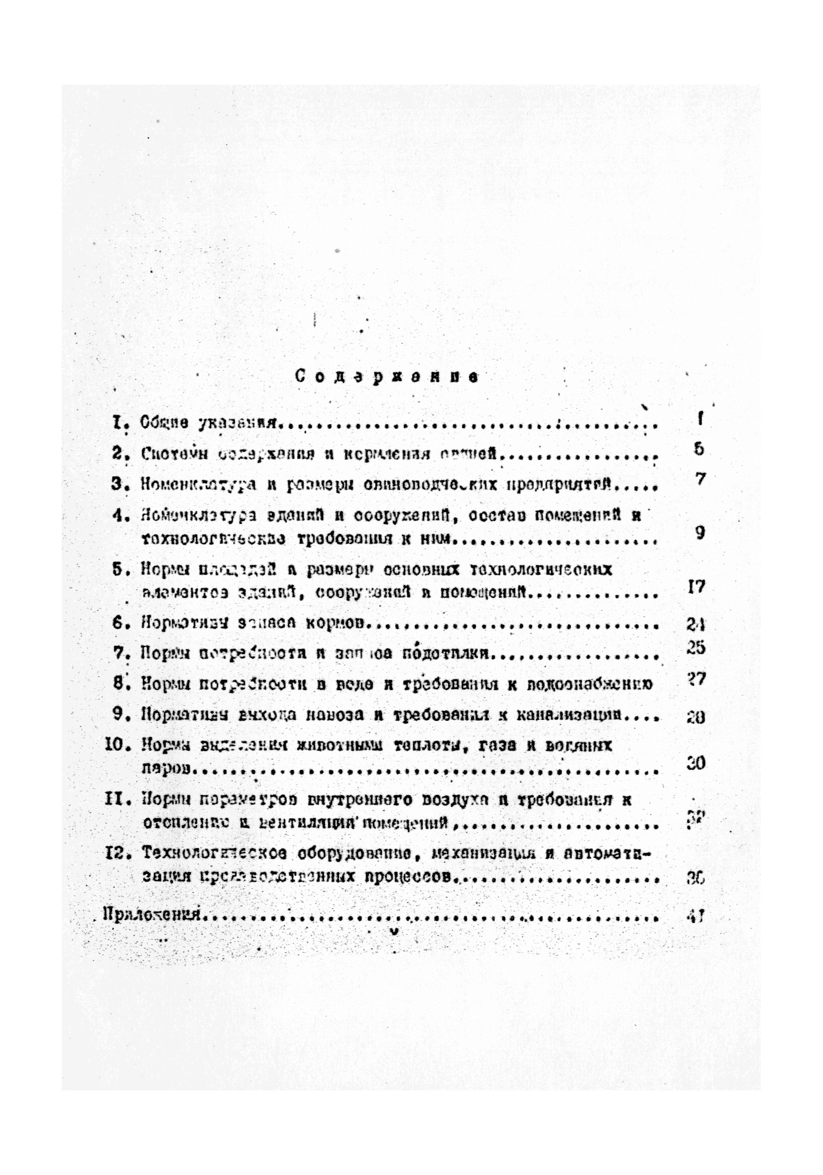 ОНТП 2-85/Госагропром СССР