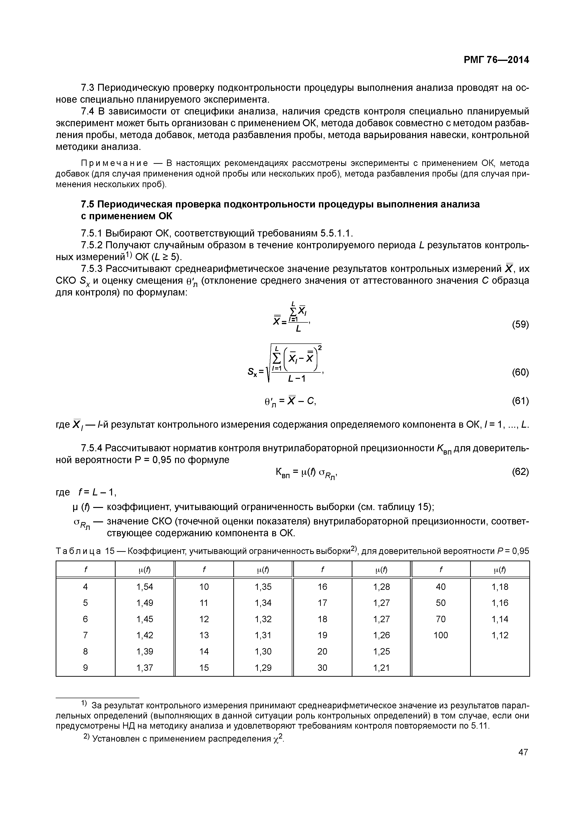 РМГ 76-2014