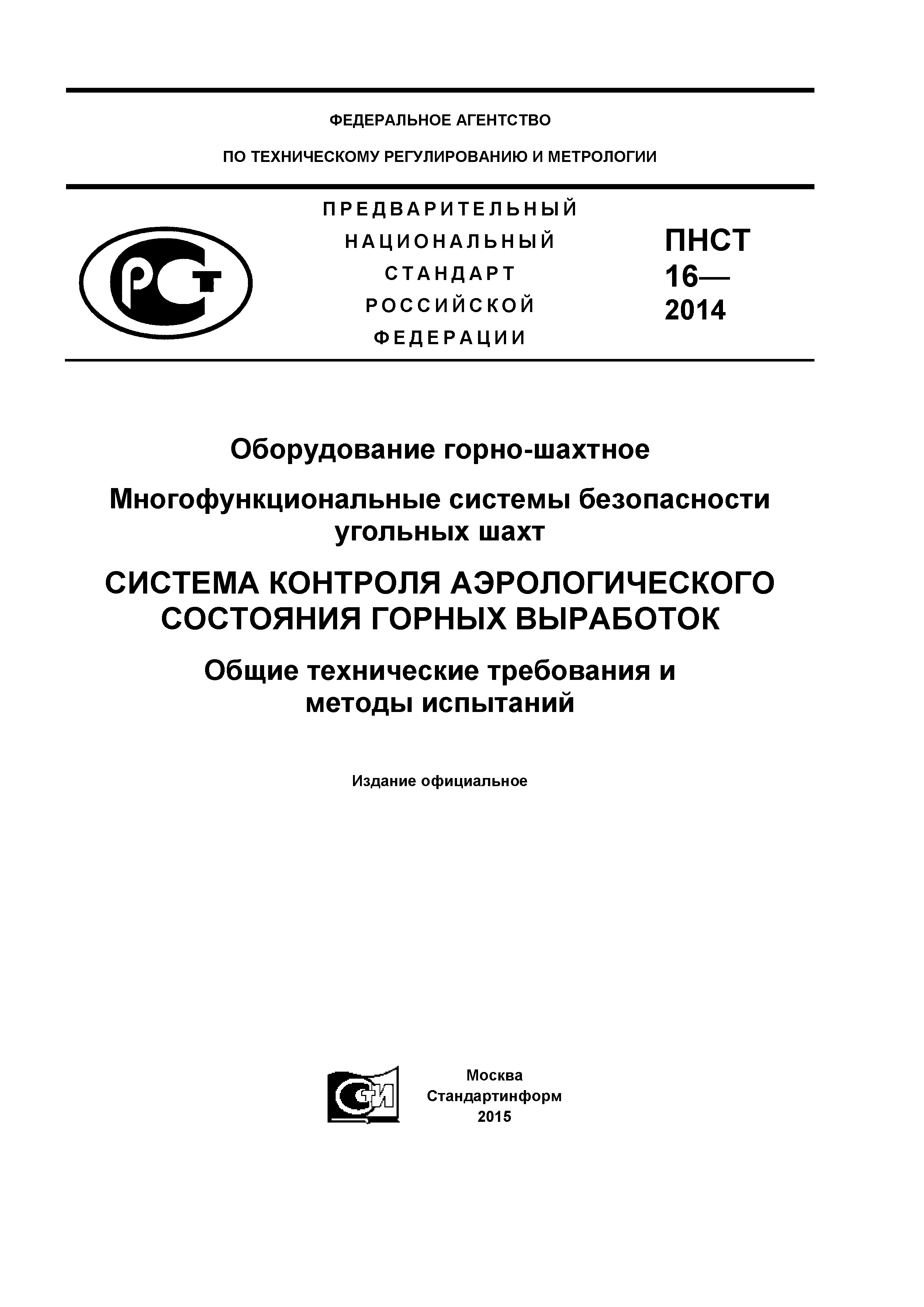 Предварительный нац стандарт ПНСТ. Аэрологическая безопасность угольных шахт. «Инструкция по аэрологической безопасности в угольных Шахтах»,.