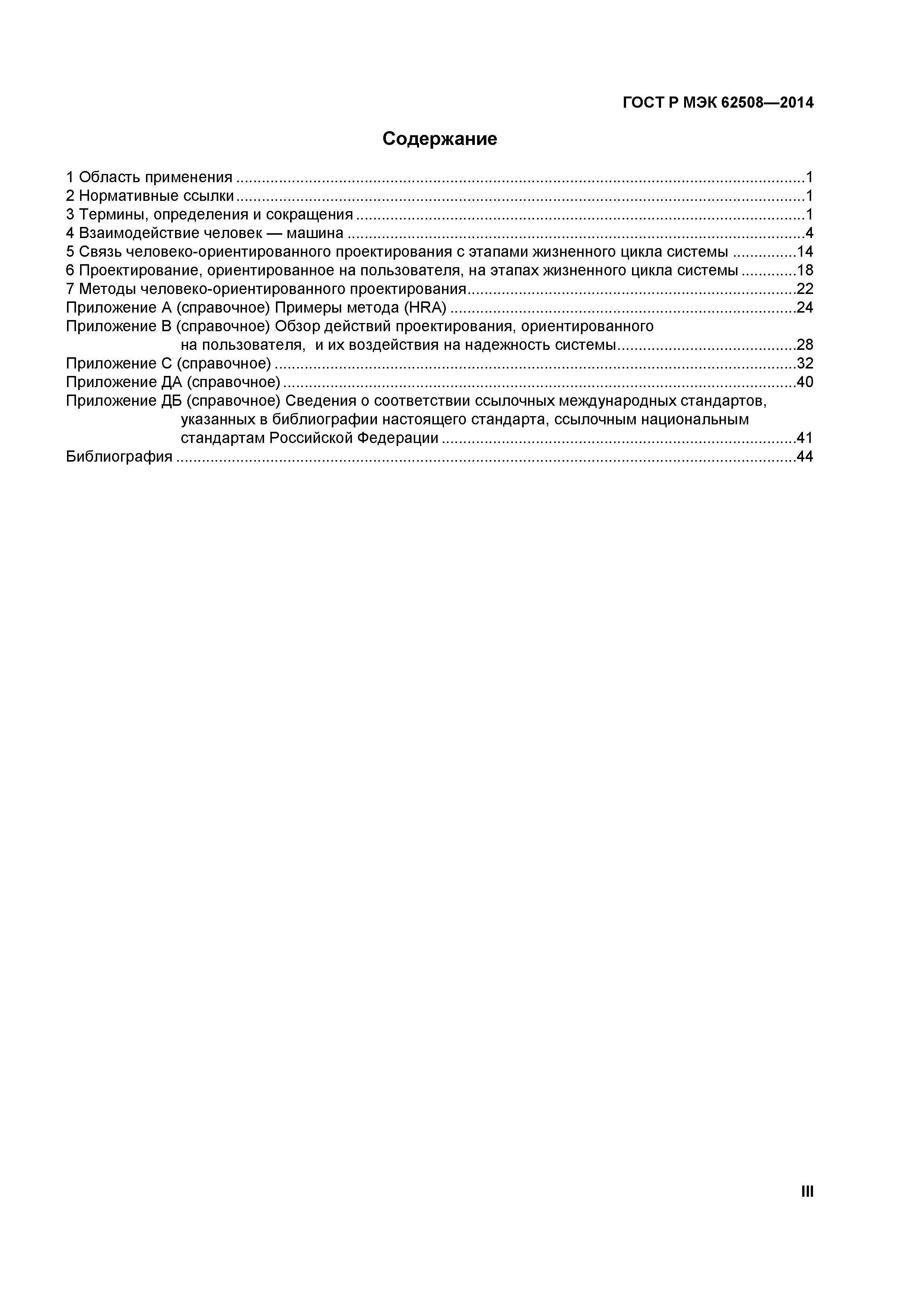 Скачать ГОСТ Р МЭК 62508-2014 Менеджмент риска. Анализ влияния на  надежность человеческого фактора