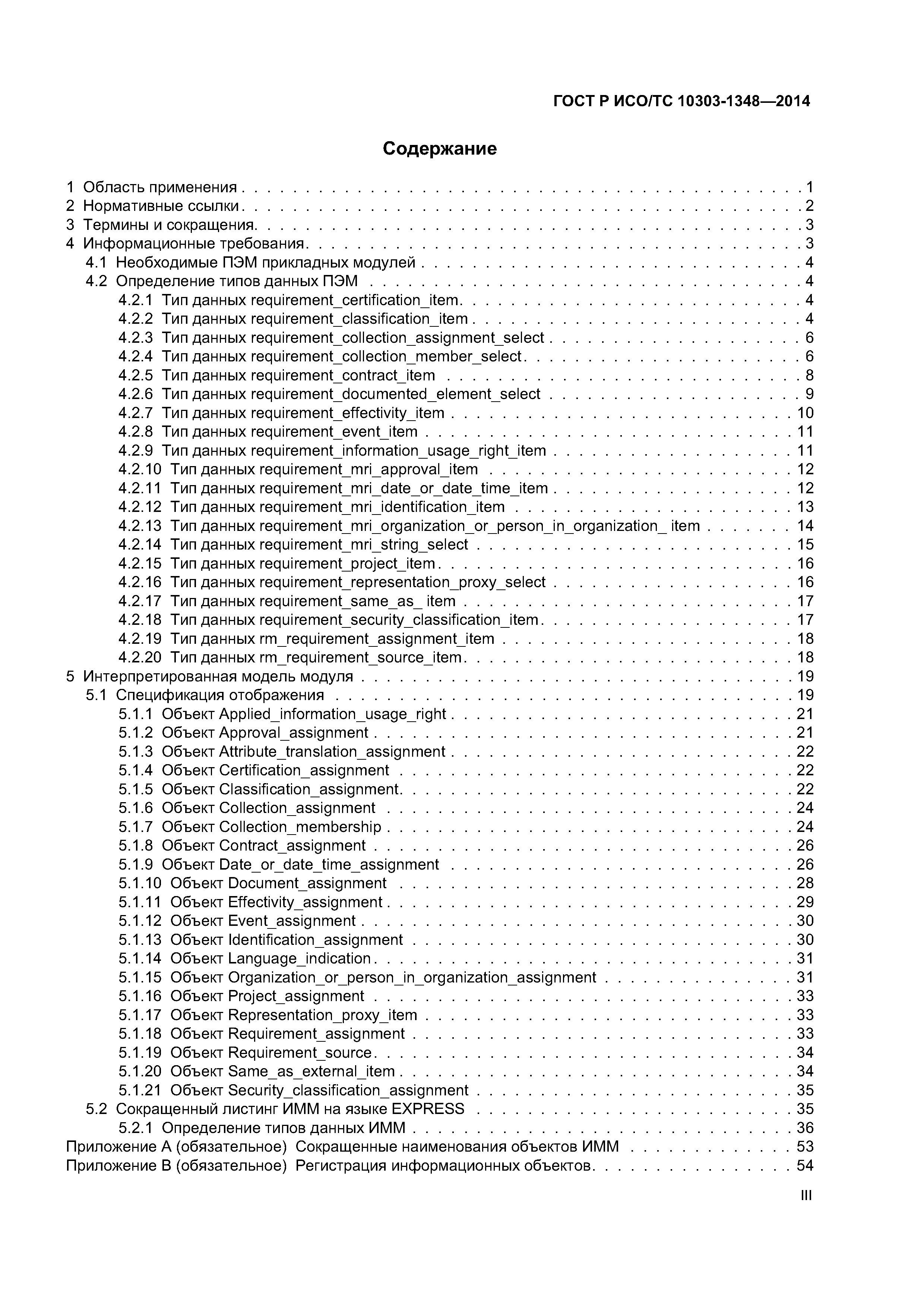 ГОСТ Р ИСО/ТС 10303-1348-2014