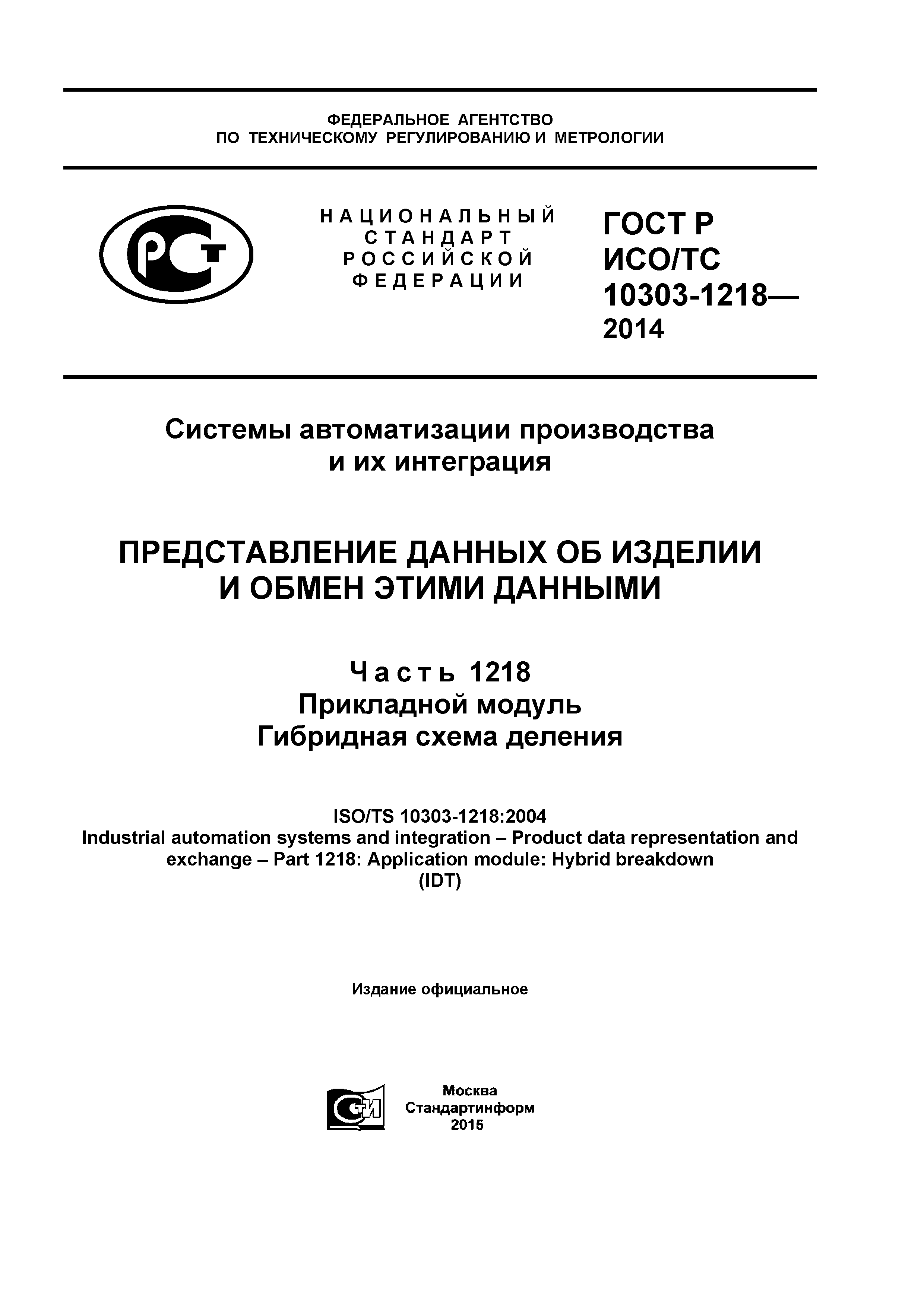 ГОСТ Р ИСО/ТС 10303-1218-2014