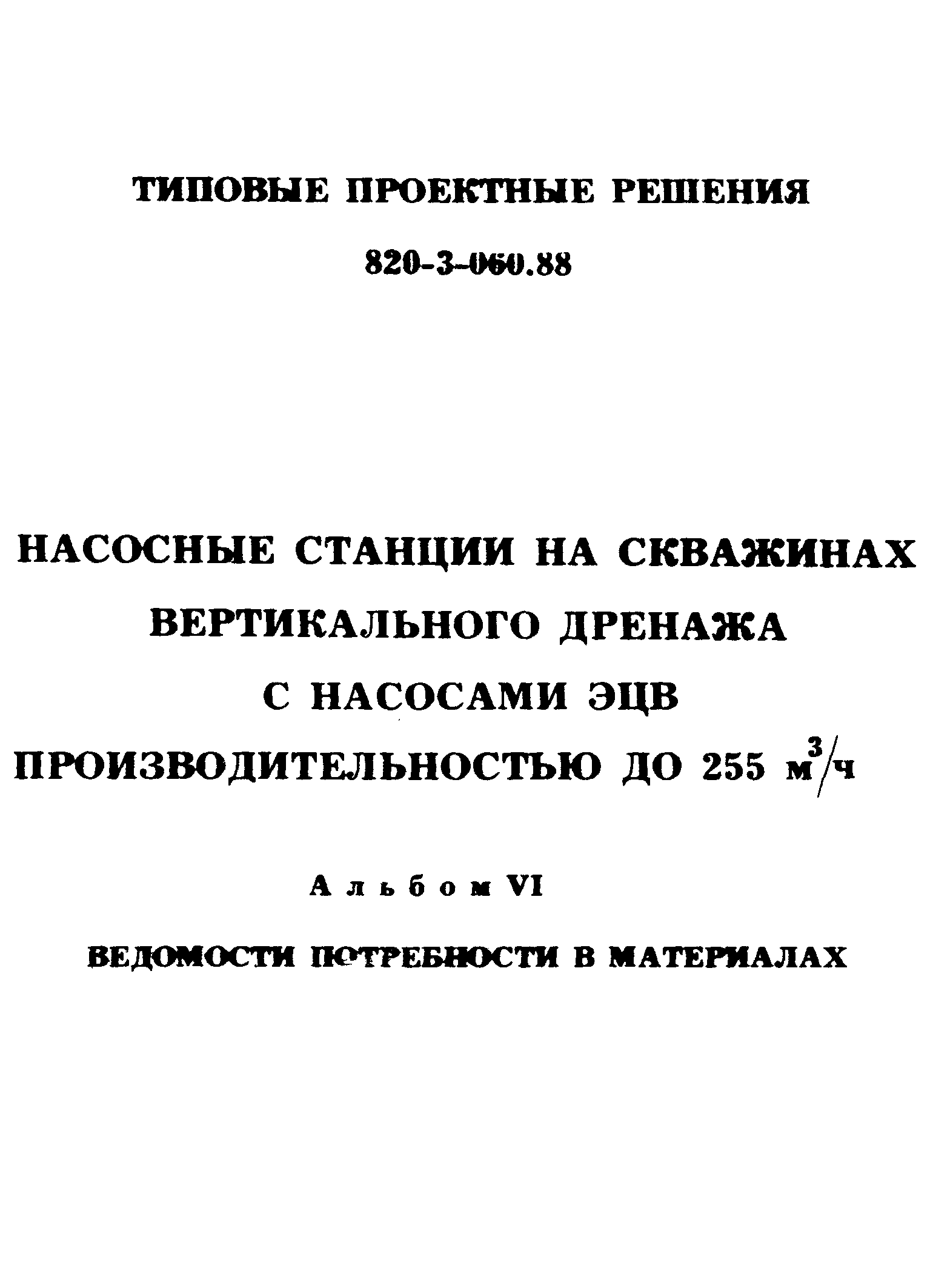 Типовые проектные решения 820-3-060.88