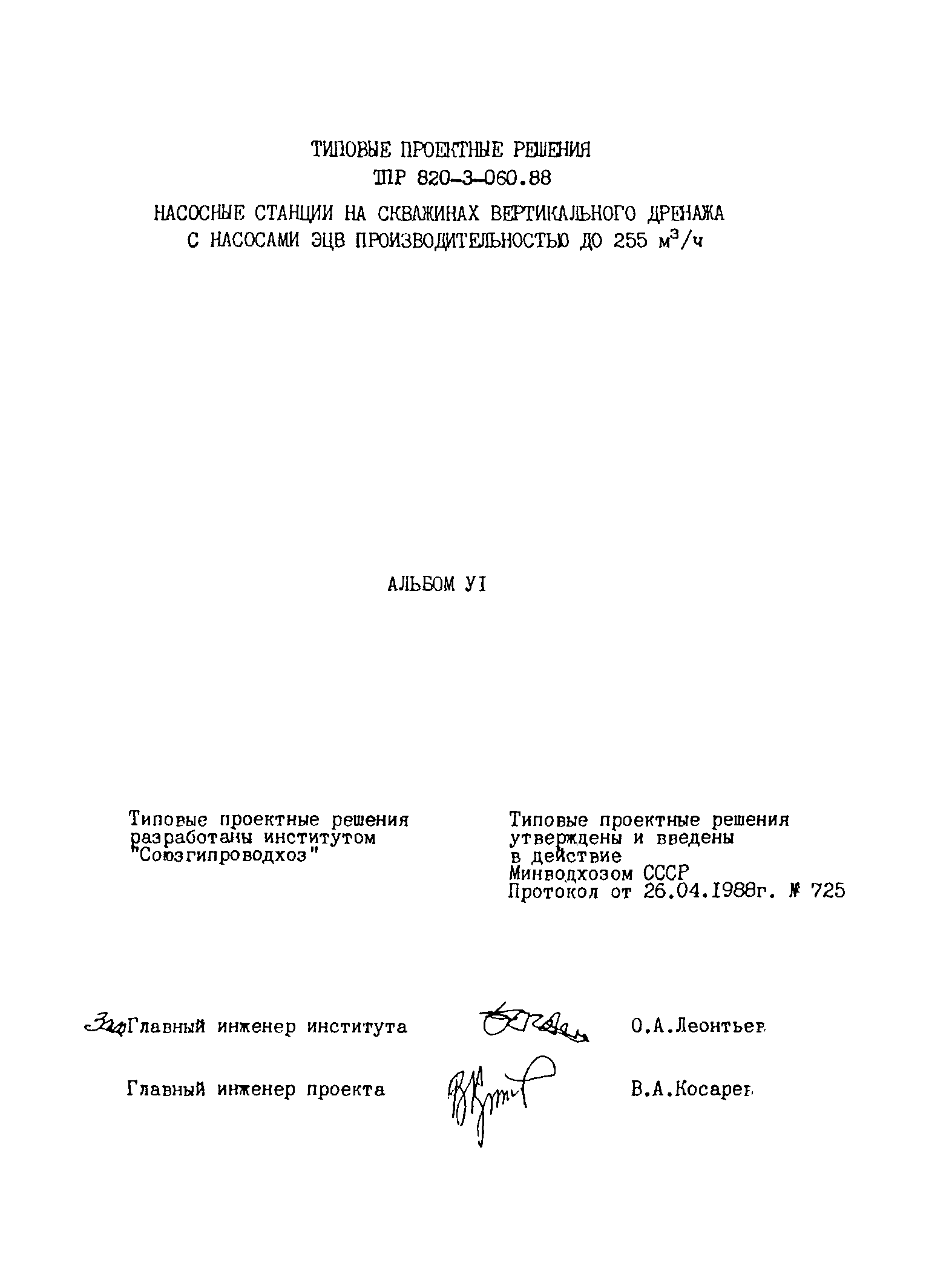 Типовые проектные решения 820-3-060.88