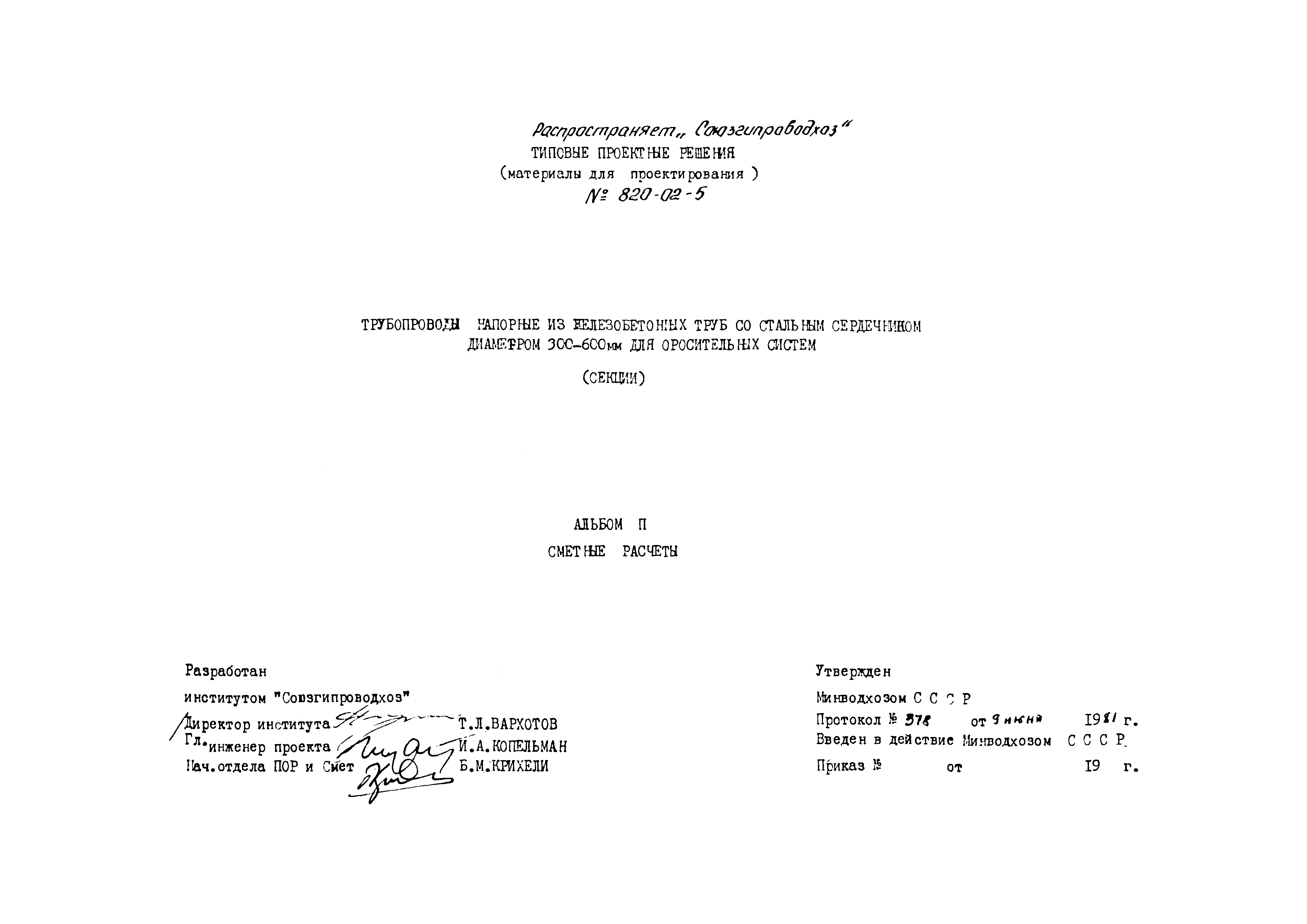 Типовые проектные решения 820-02-5