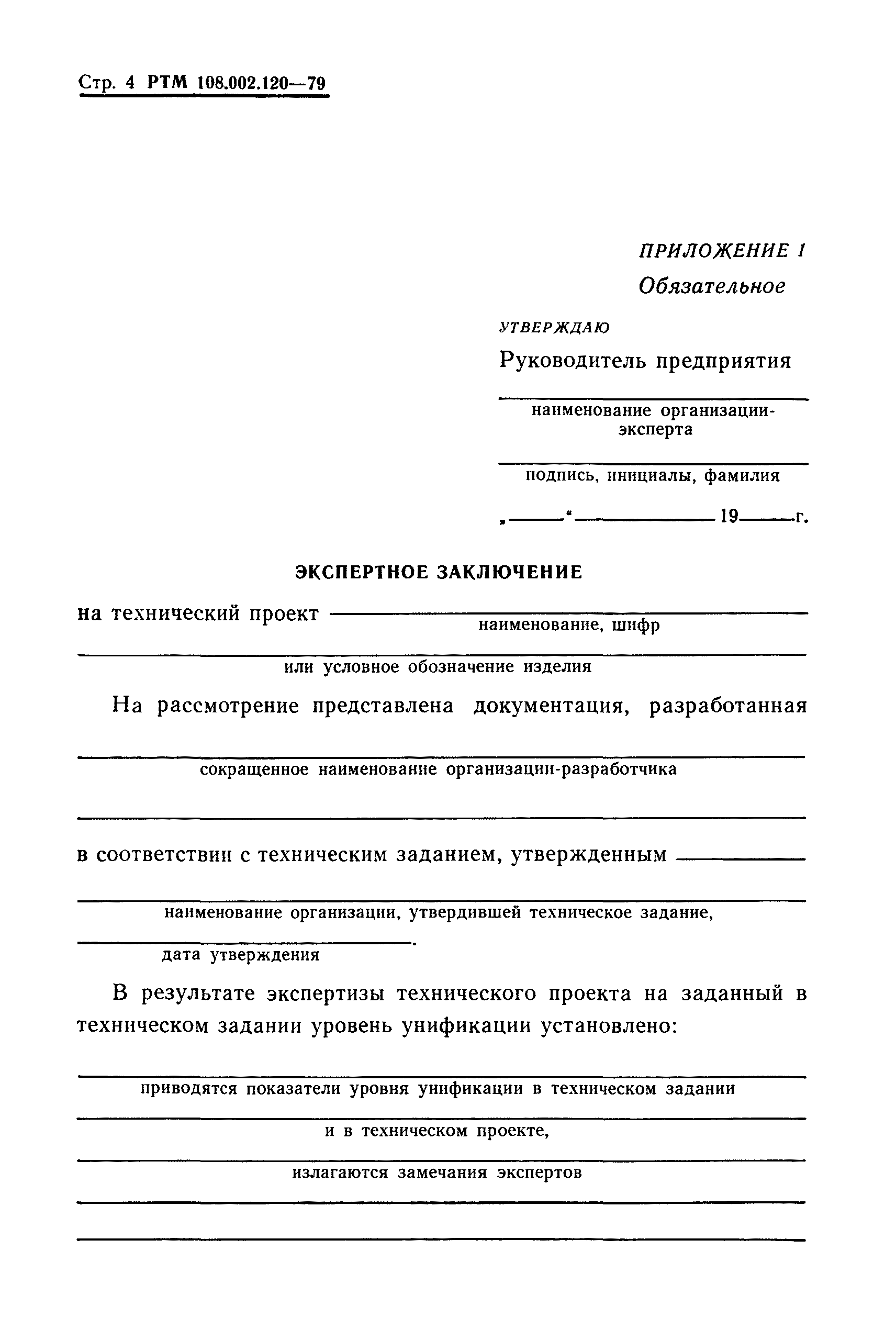 РТМ 108.002.120-79