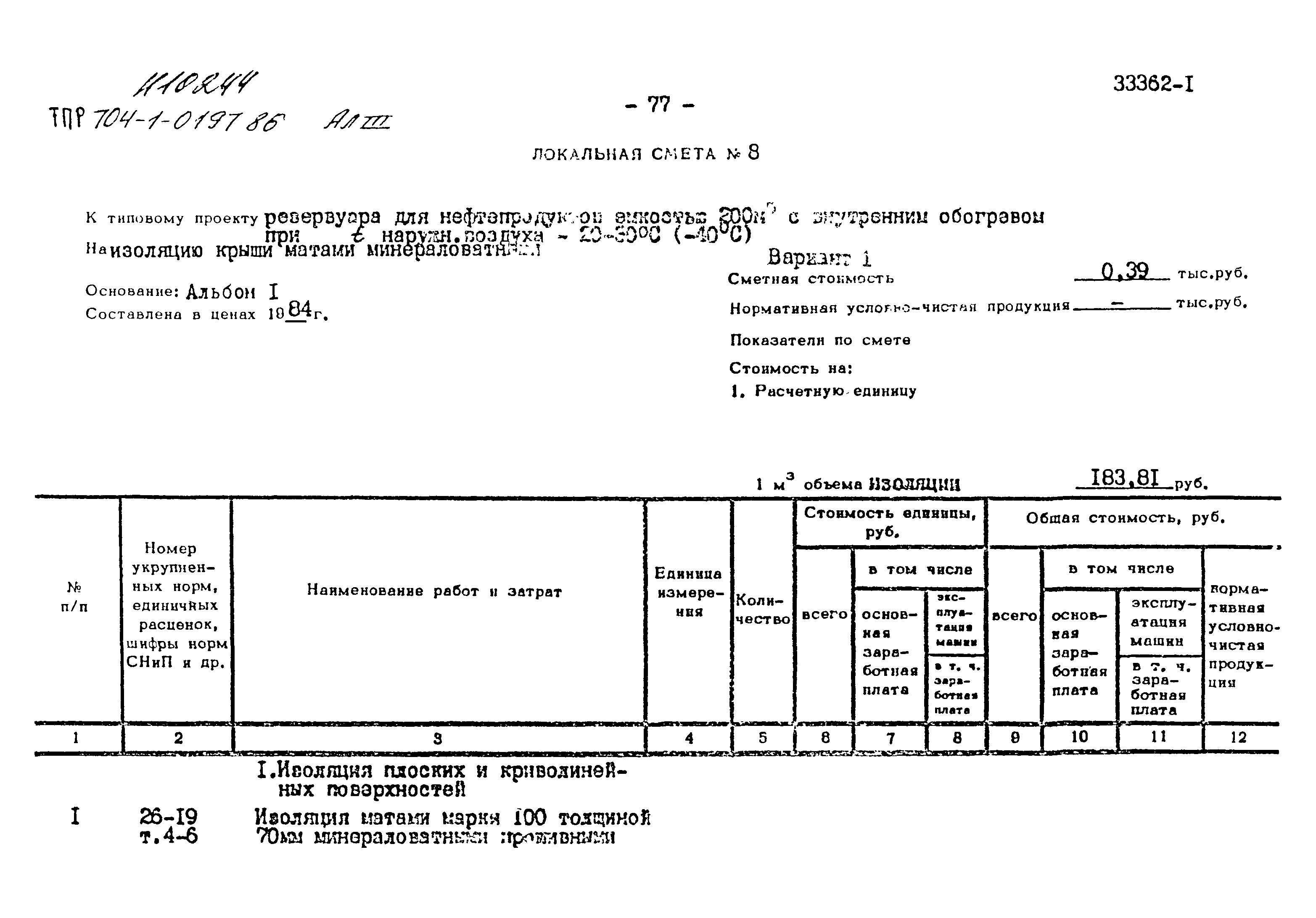 Типовые проектные решения 704-1-0197.86