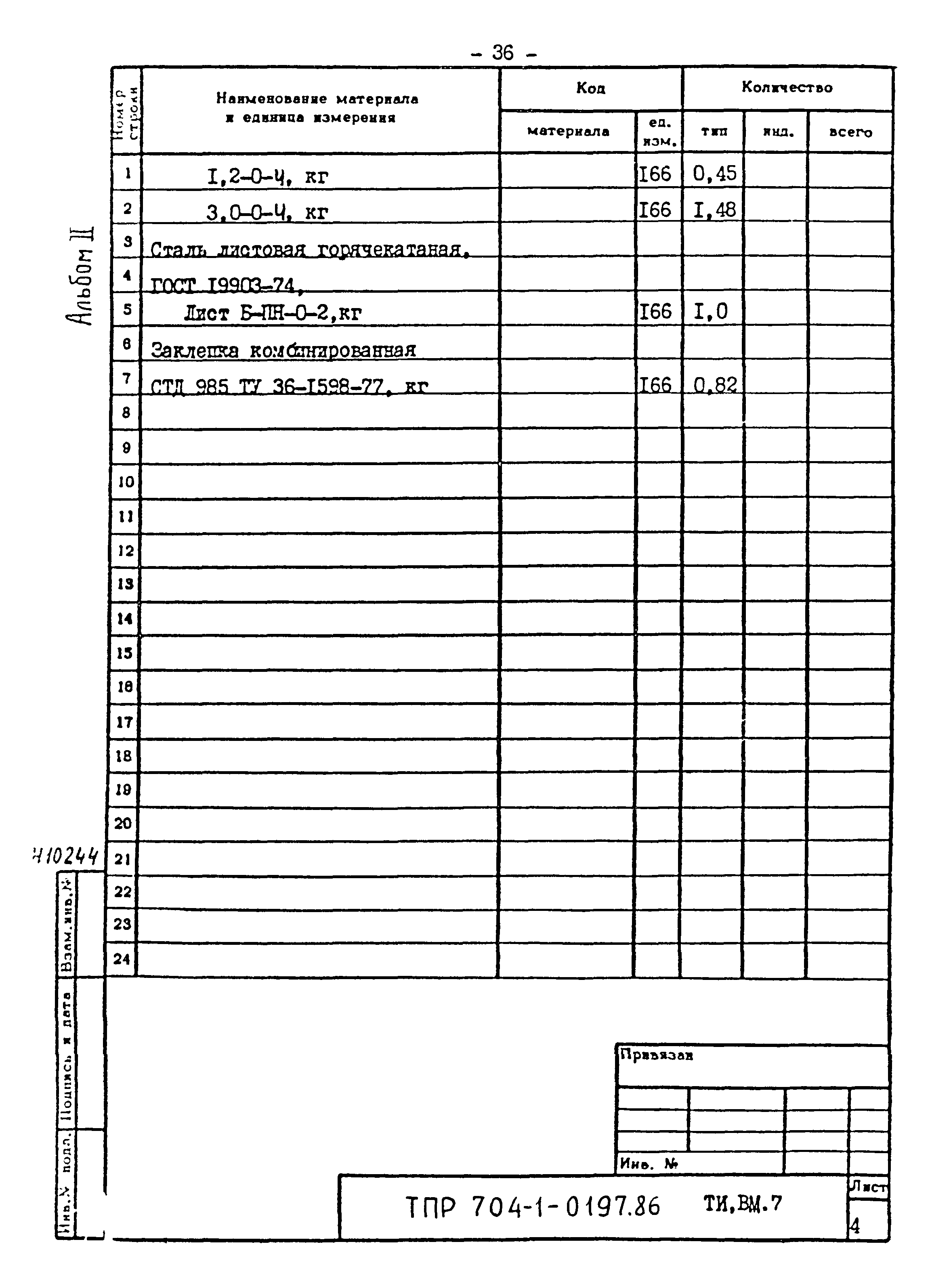 Типовые проектные решения 704-1-0197.86