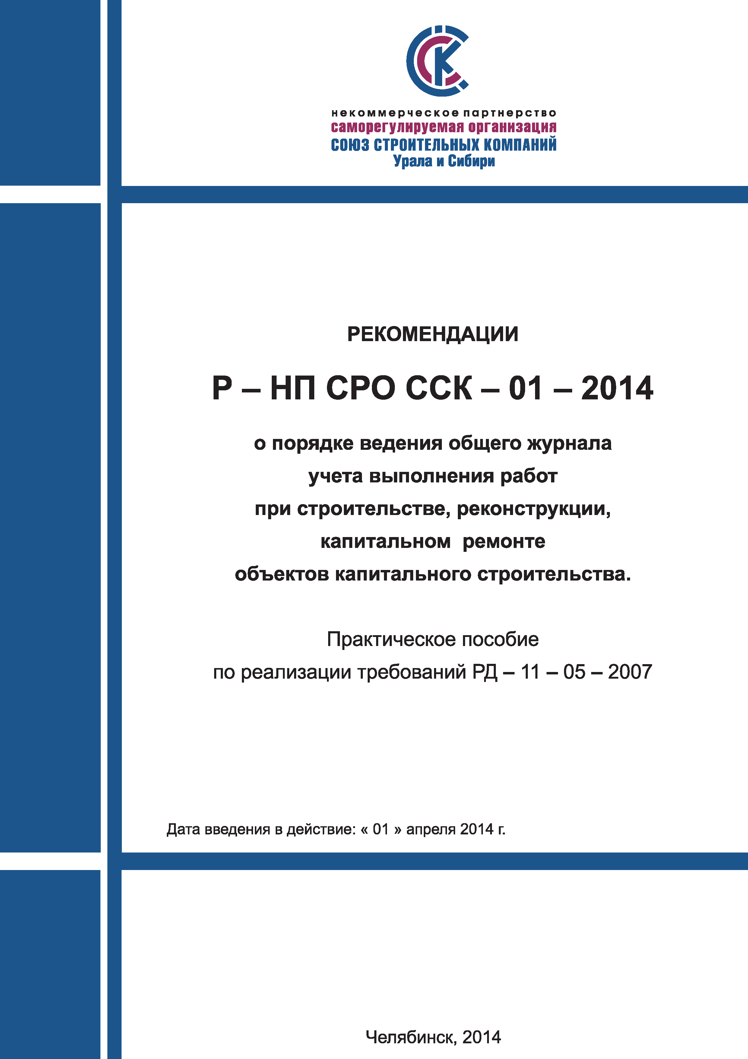 Р-НП СРО ССК 01-2014