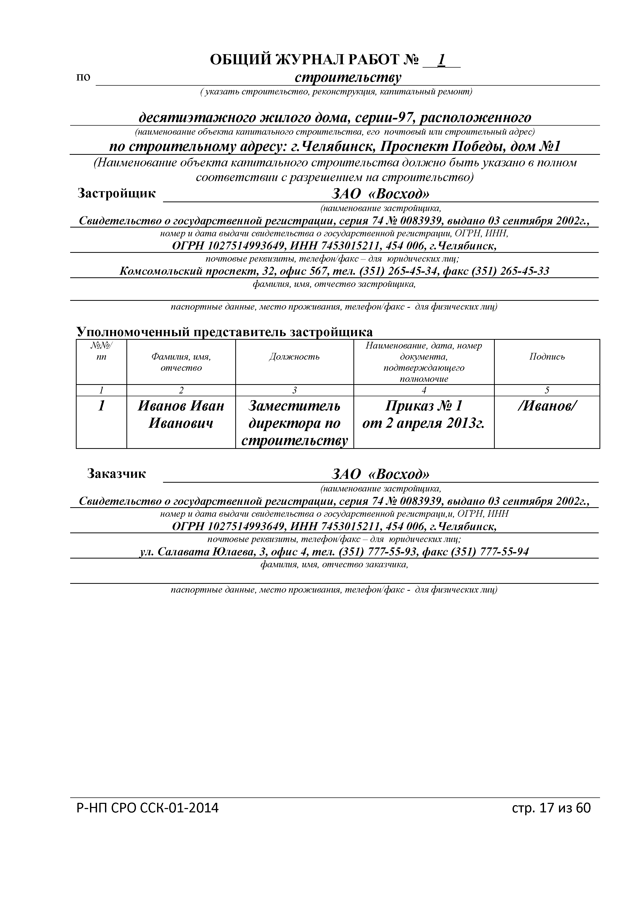 Скачать Р-НП СРО ССК 01-2014 Рекомендации о порядке ведения общего журнала  учета выполнения работ при строительстве, реконструкции, капитальном  ремонте объектов капитального строительства. Практическое пособие по  реализации требований РД-11-05-2007