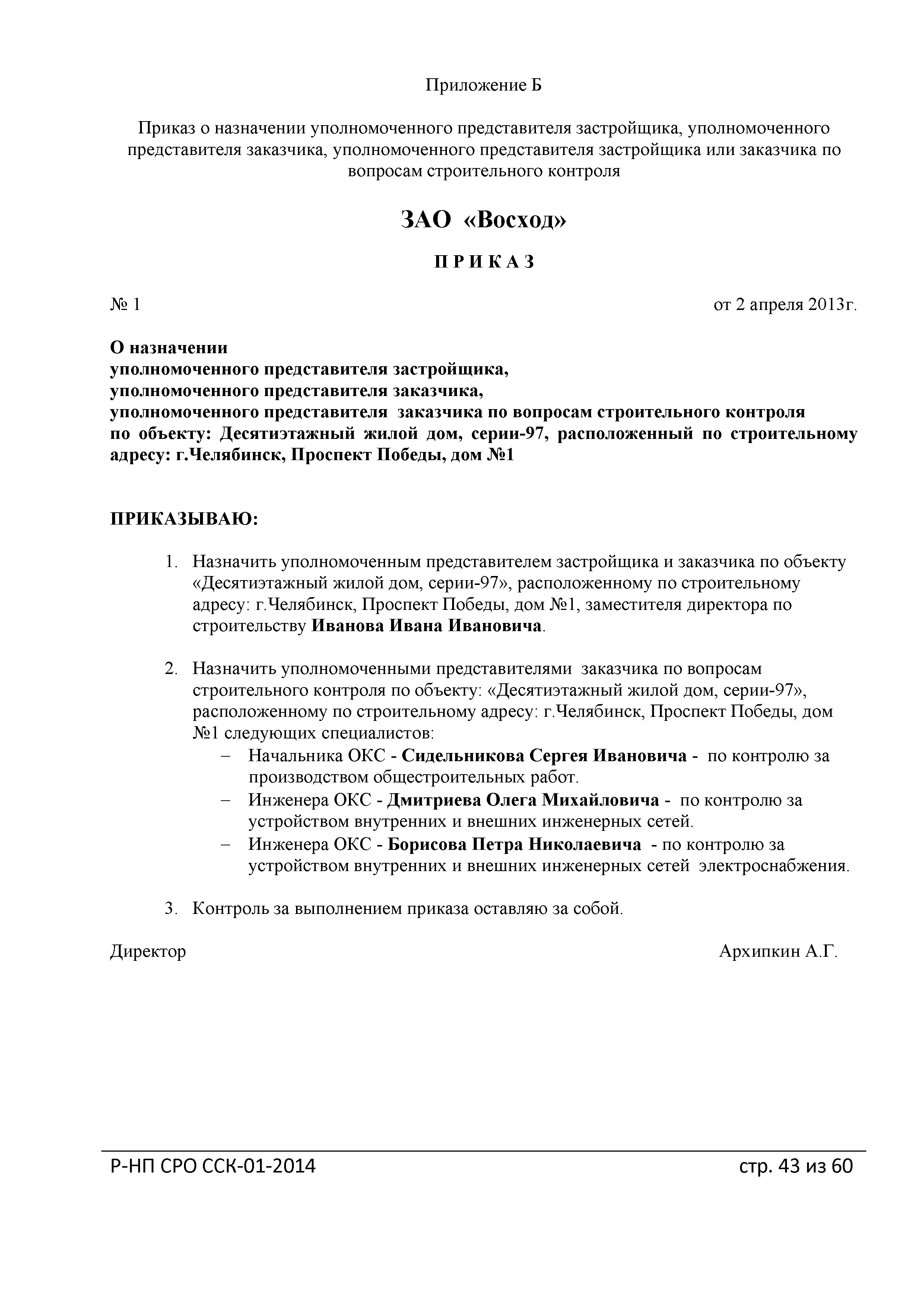 Скачать Р-НП СРО ССК 01-2014 Рекомендации о порядке ведения общего журнала  учета выполнения работ при строительстве, реконструкции, капитальном  ремонте объектов капитального строительства. Практическое пособие по  реализации требований РД-11-05-2007