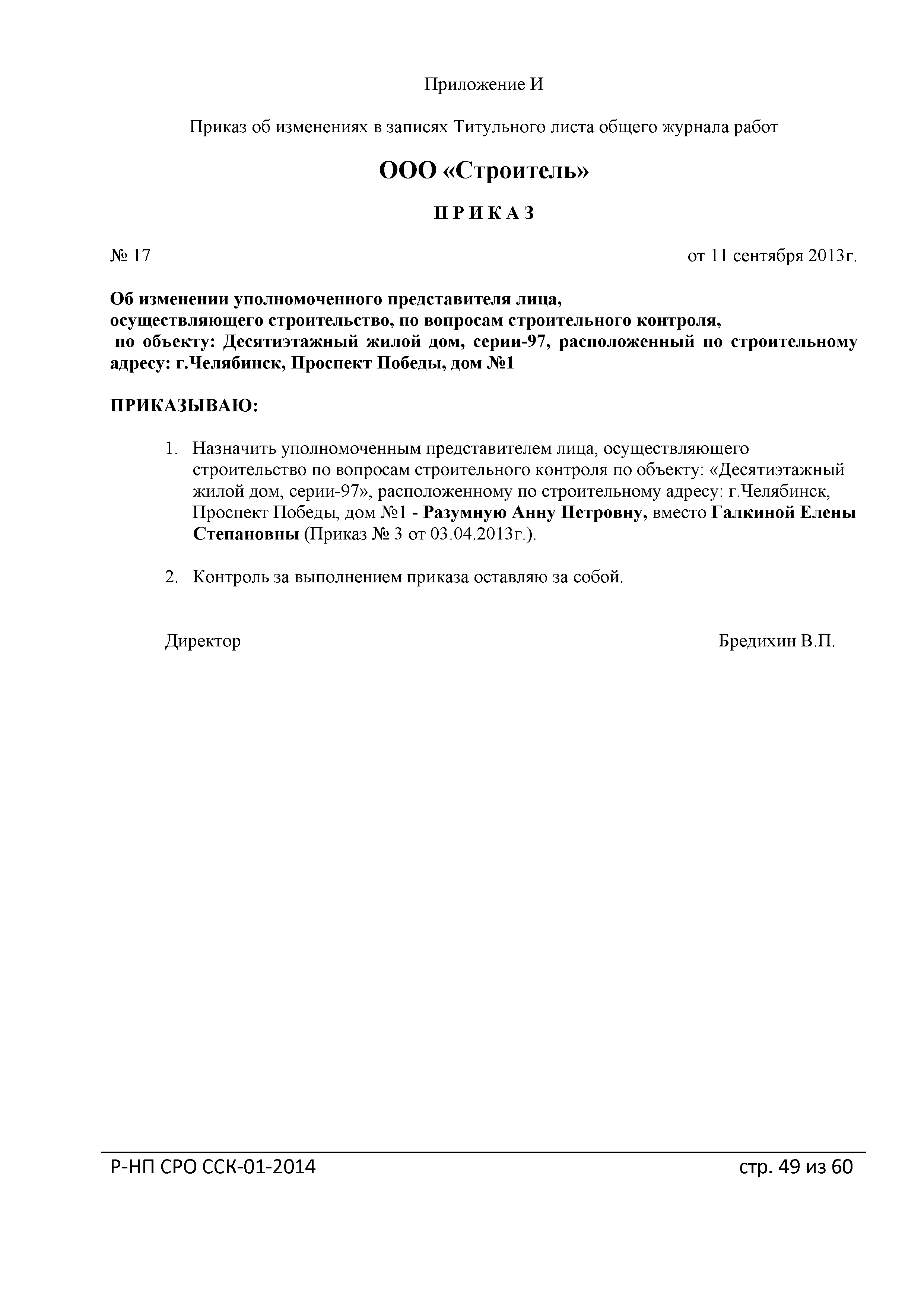 Скачать Р-НП СРО ССК 01-2014 Рекомендации о порядке ведения общего журнала  учета выполнения работ при строительстве, реконструкции, капитальном  ремонте объектов капитального строительства. Практическое пособие по  реализации требований РД-11-05-2007