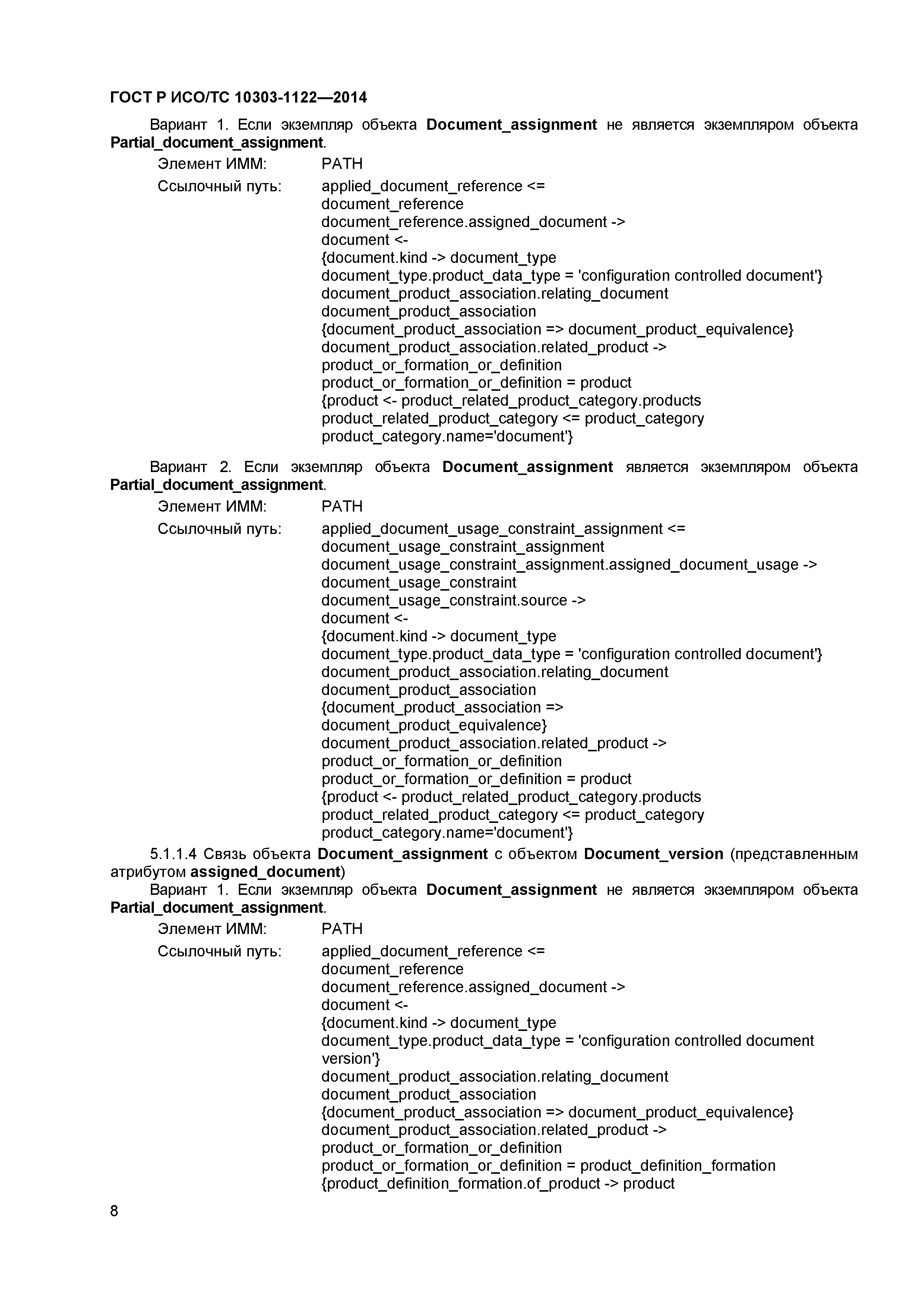 ГОСТ Р ИСО/ТС 10303-1122-2014