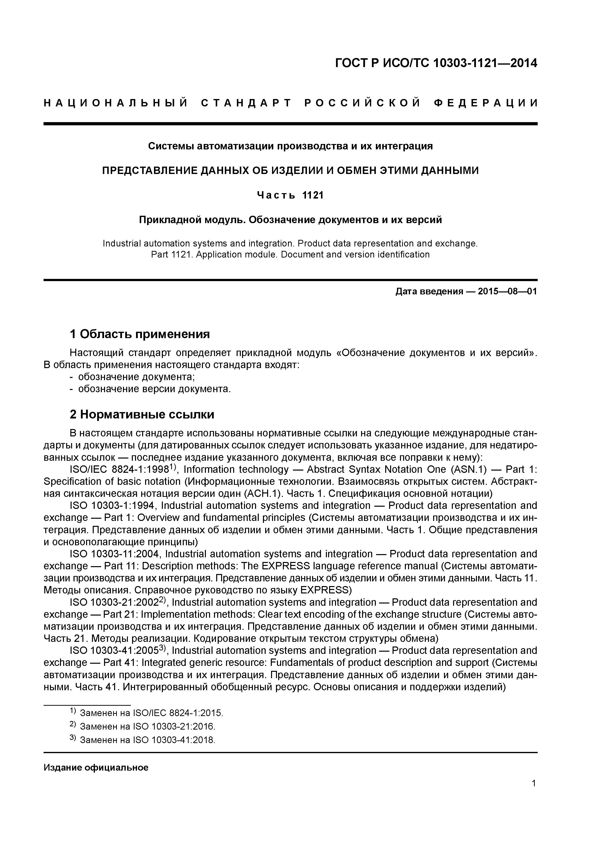 ГОСТ Р ИСО/ТС 10303-1121-2014