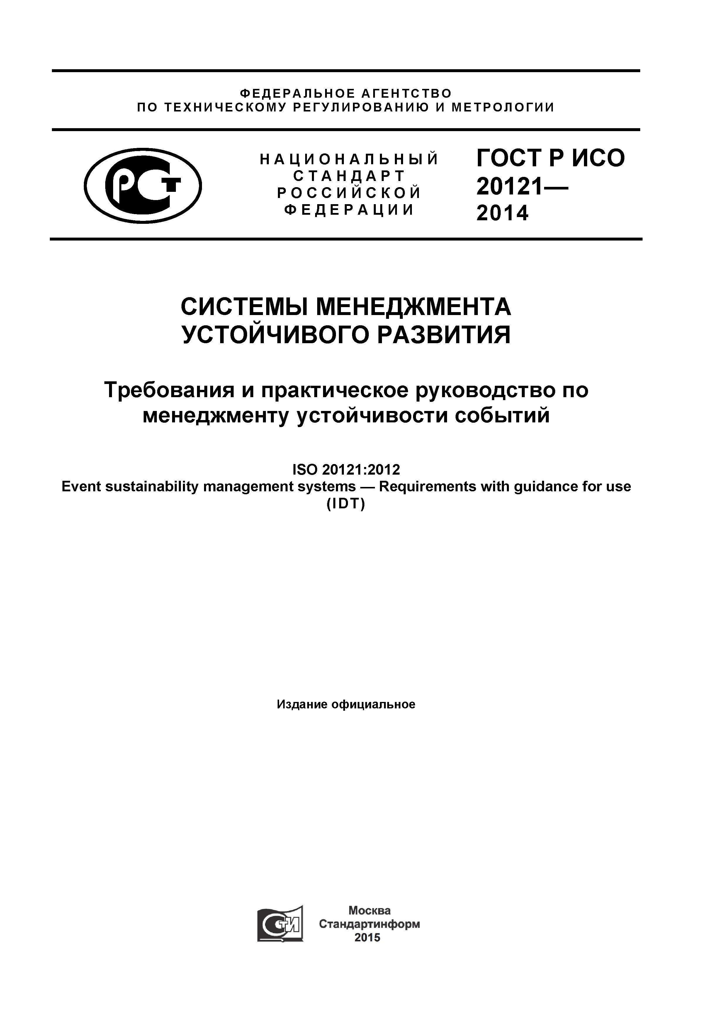 ГОСТ Р ИСО 20121-2014