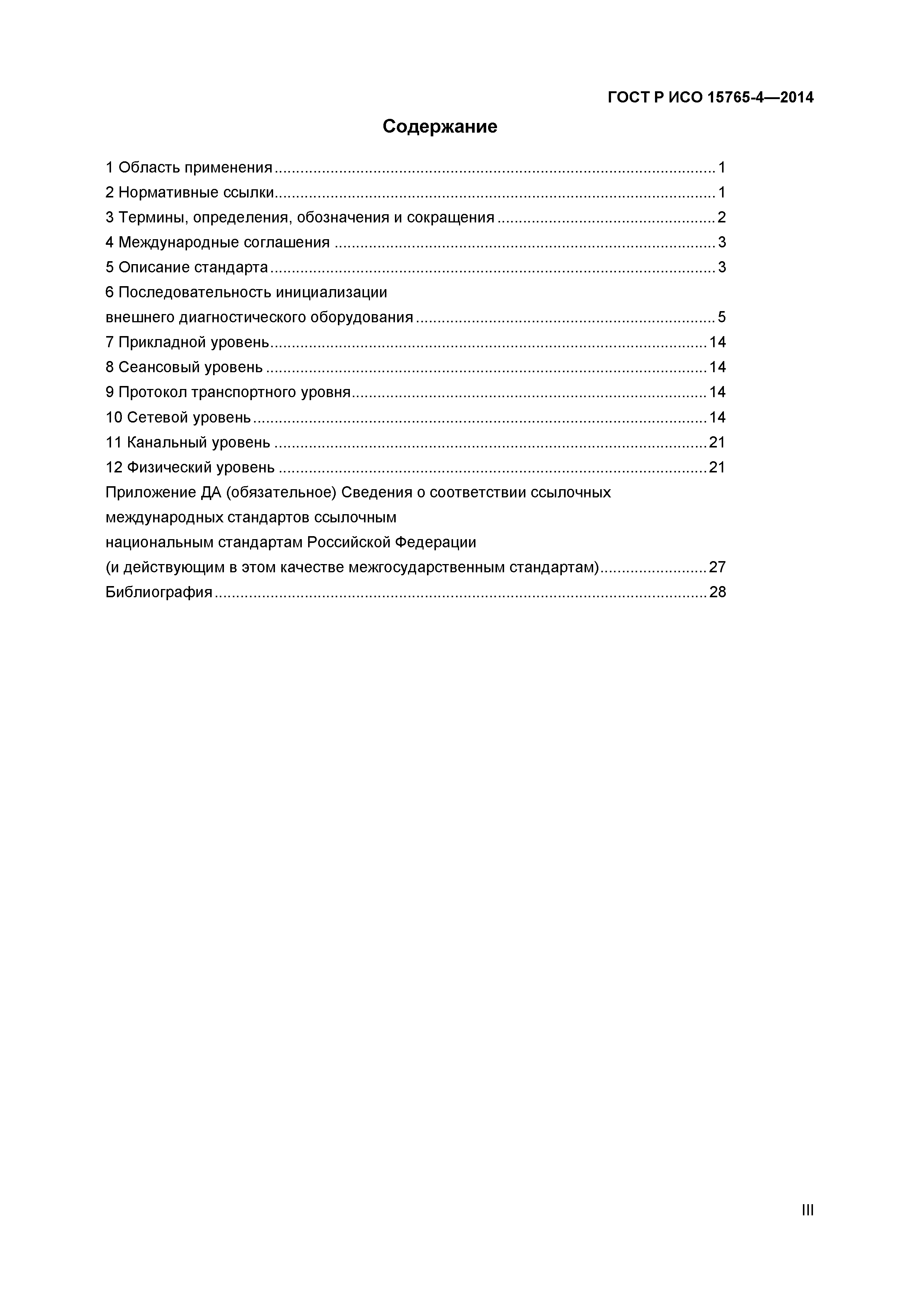 ГОСТ Р ИСО 15765-4-2014