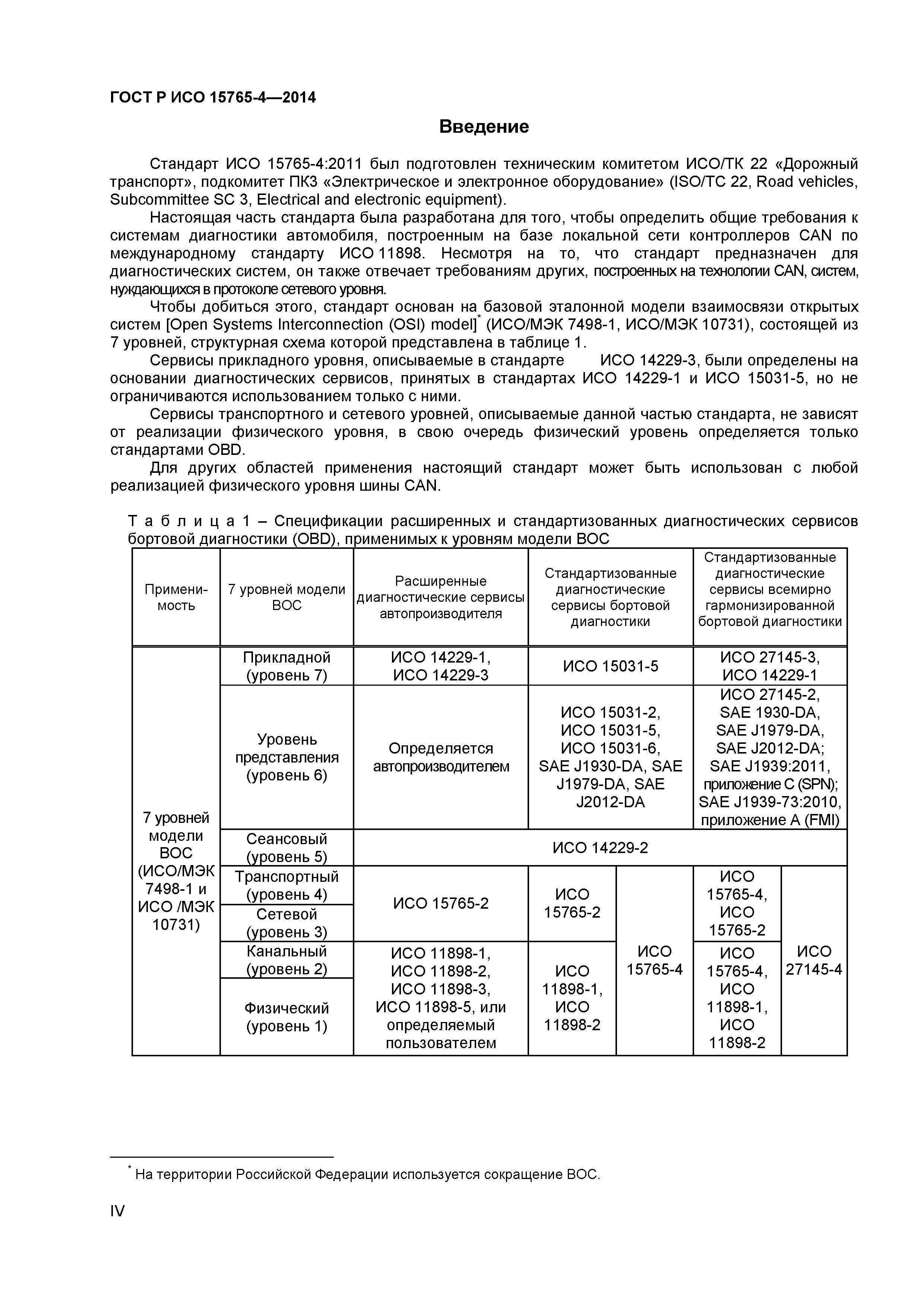 ГОСТ Р ИСО 15765-4-2014