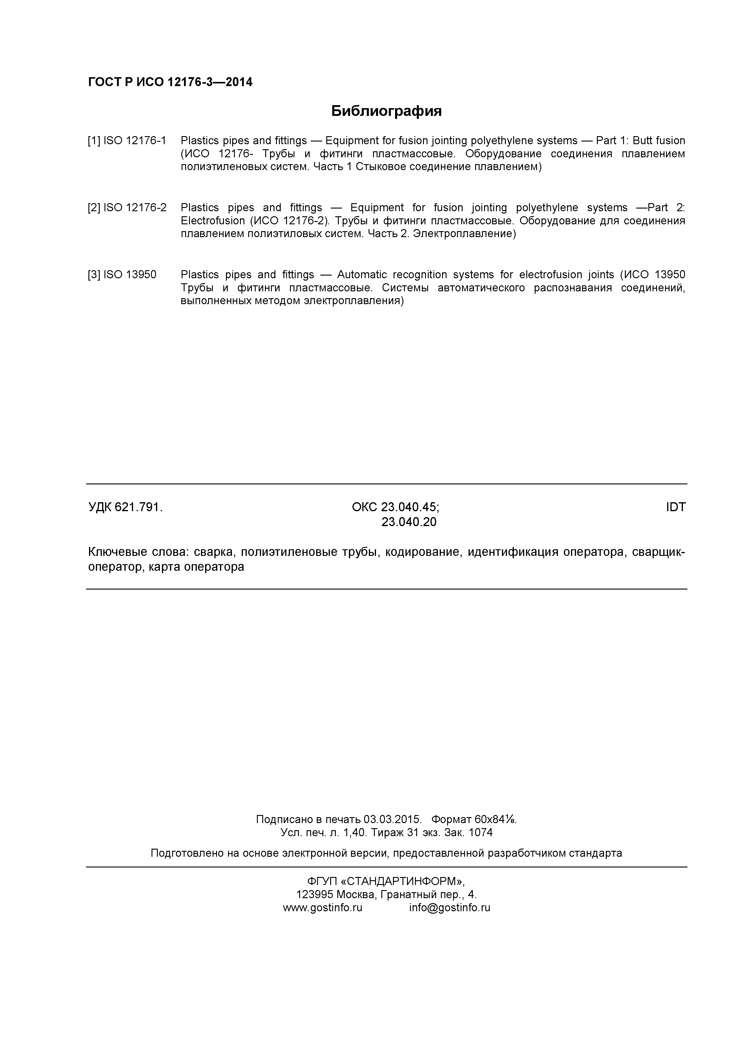 ГОСТ Р ИСО 12176-3-2014