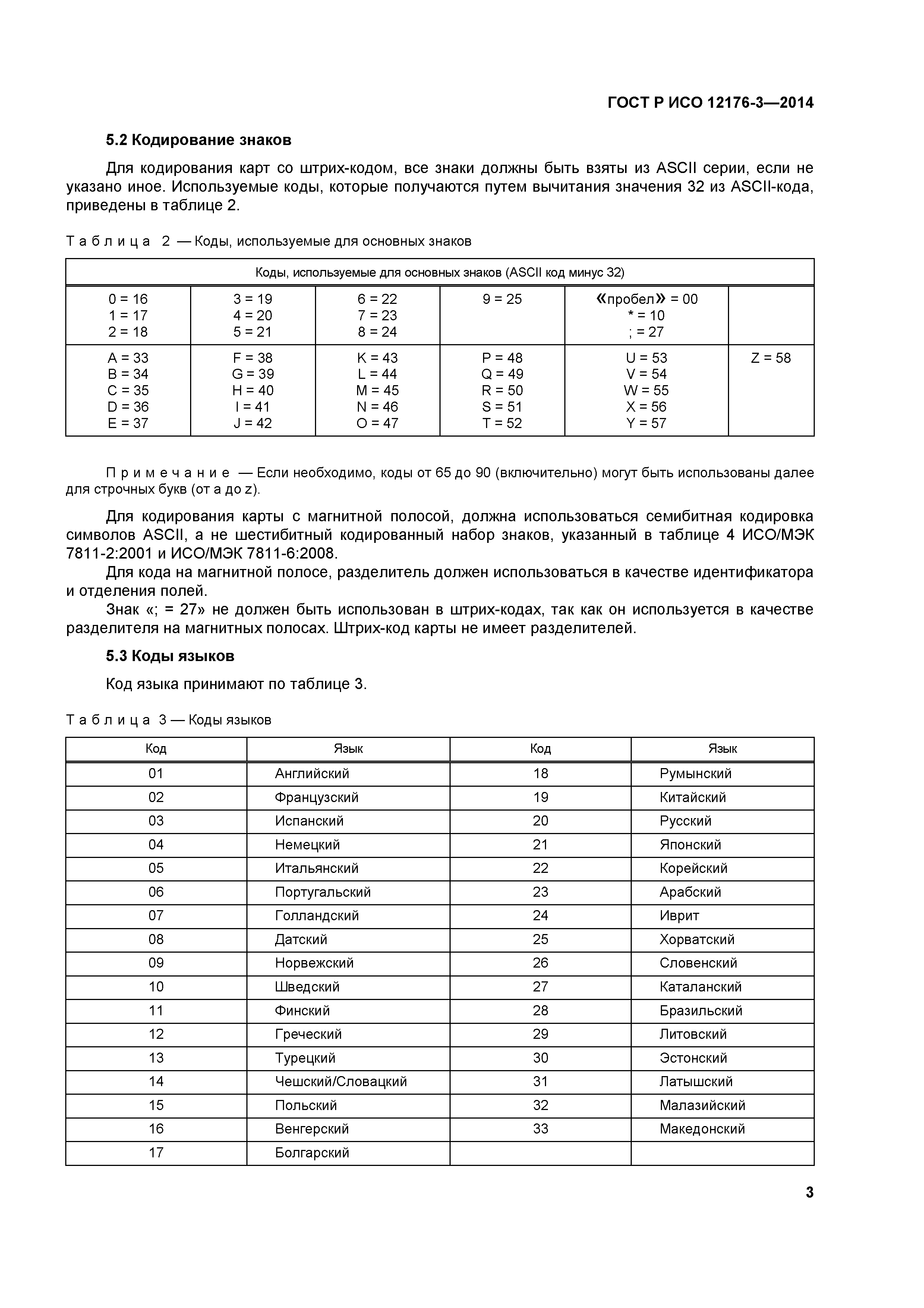ГОСТ Р ИСО 12176-3-2014