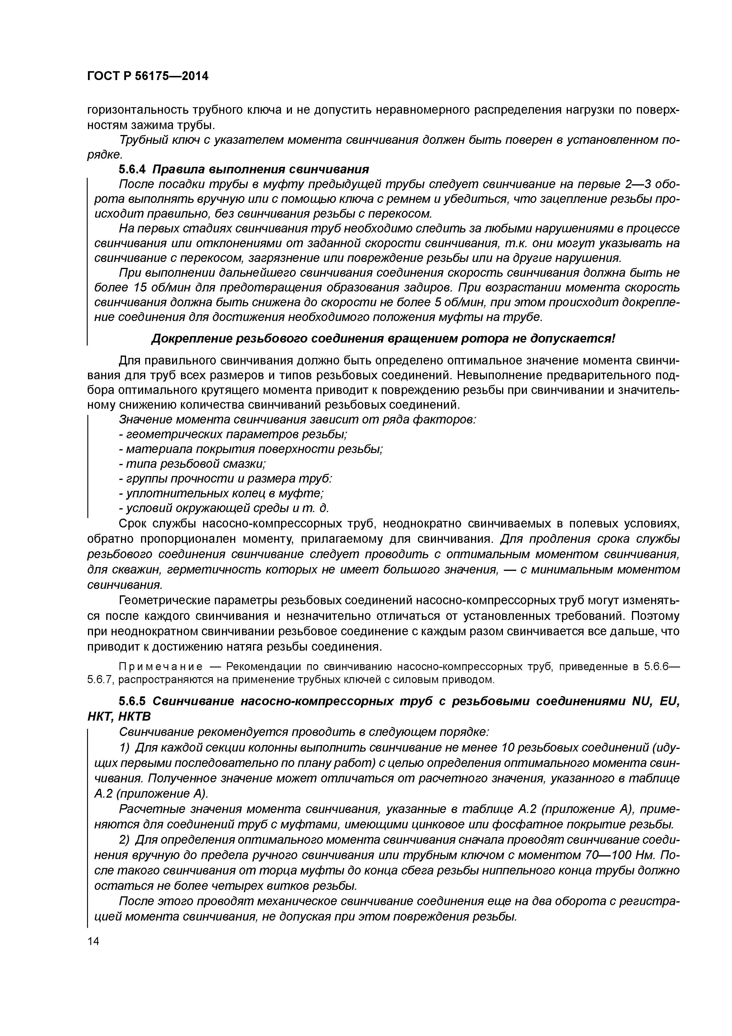 ГОСТ Р 56175-2014