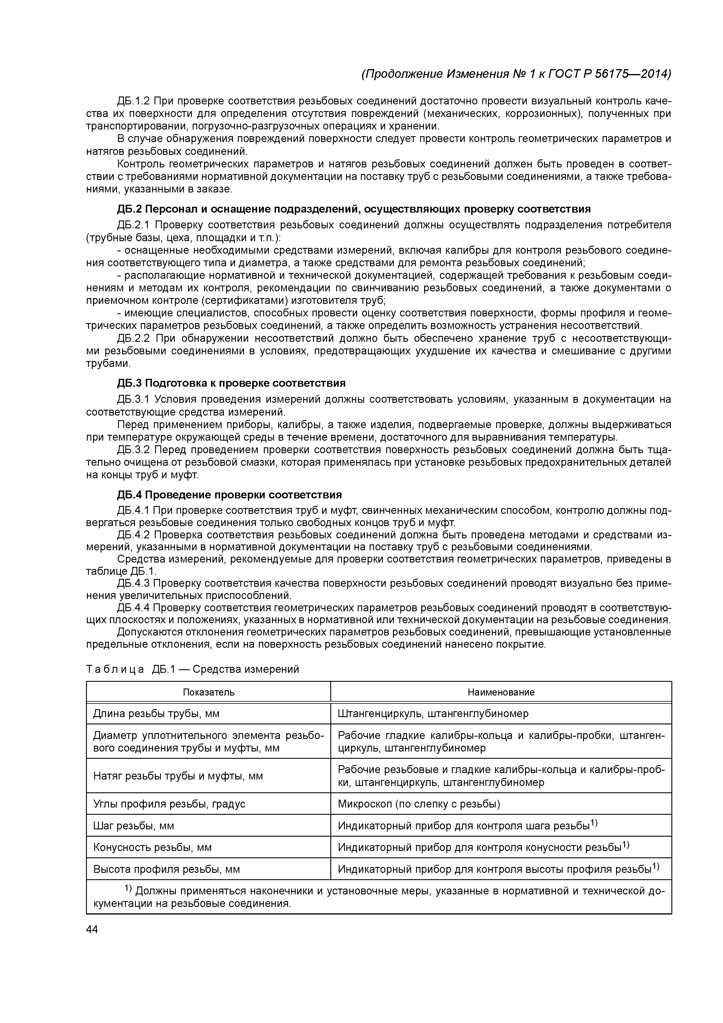 ГОСТ Р 56175-2014