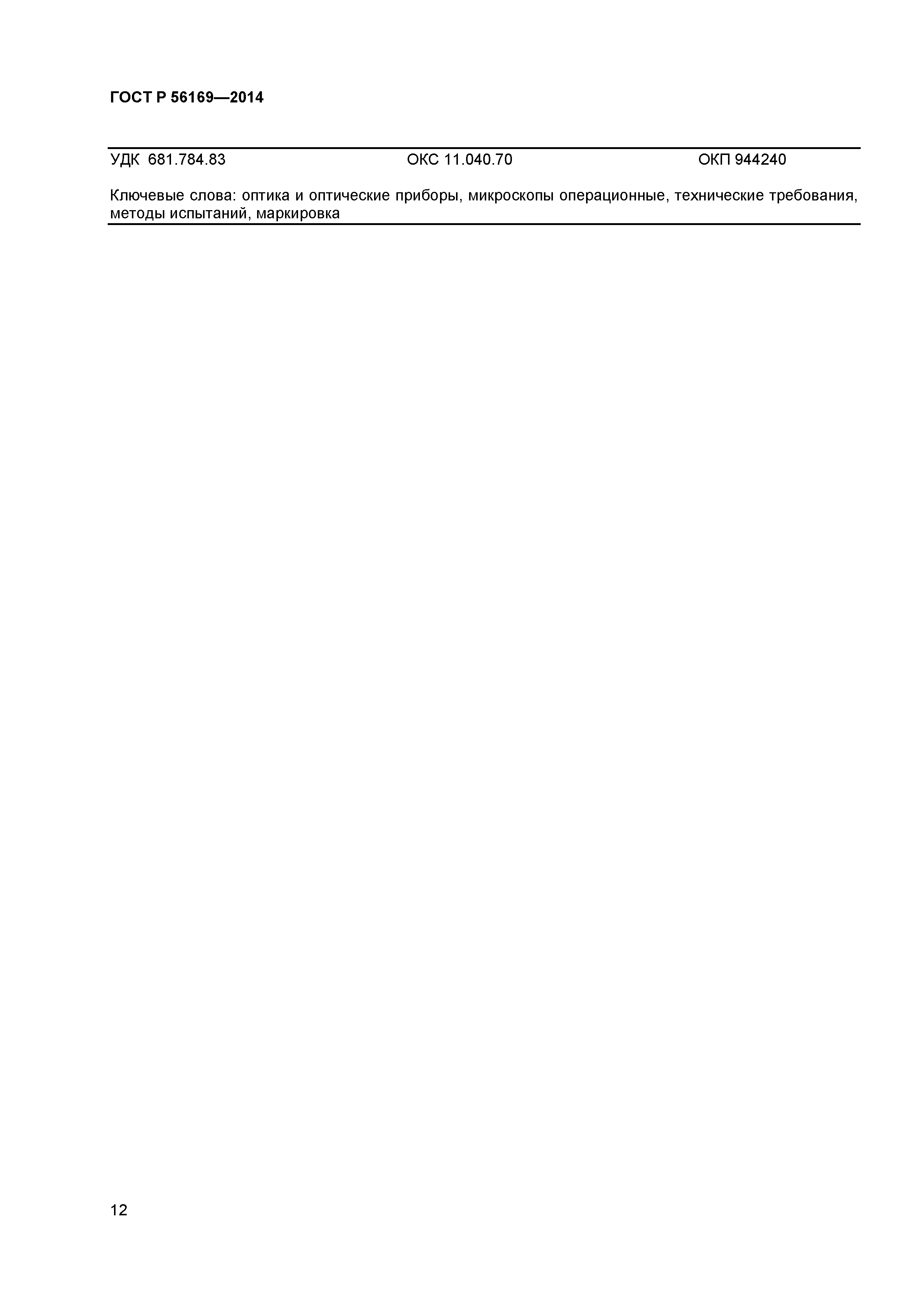 ГОСТ Р 56169-2014
