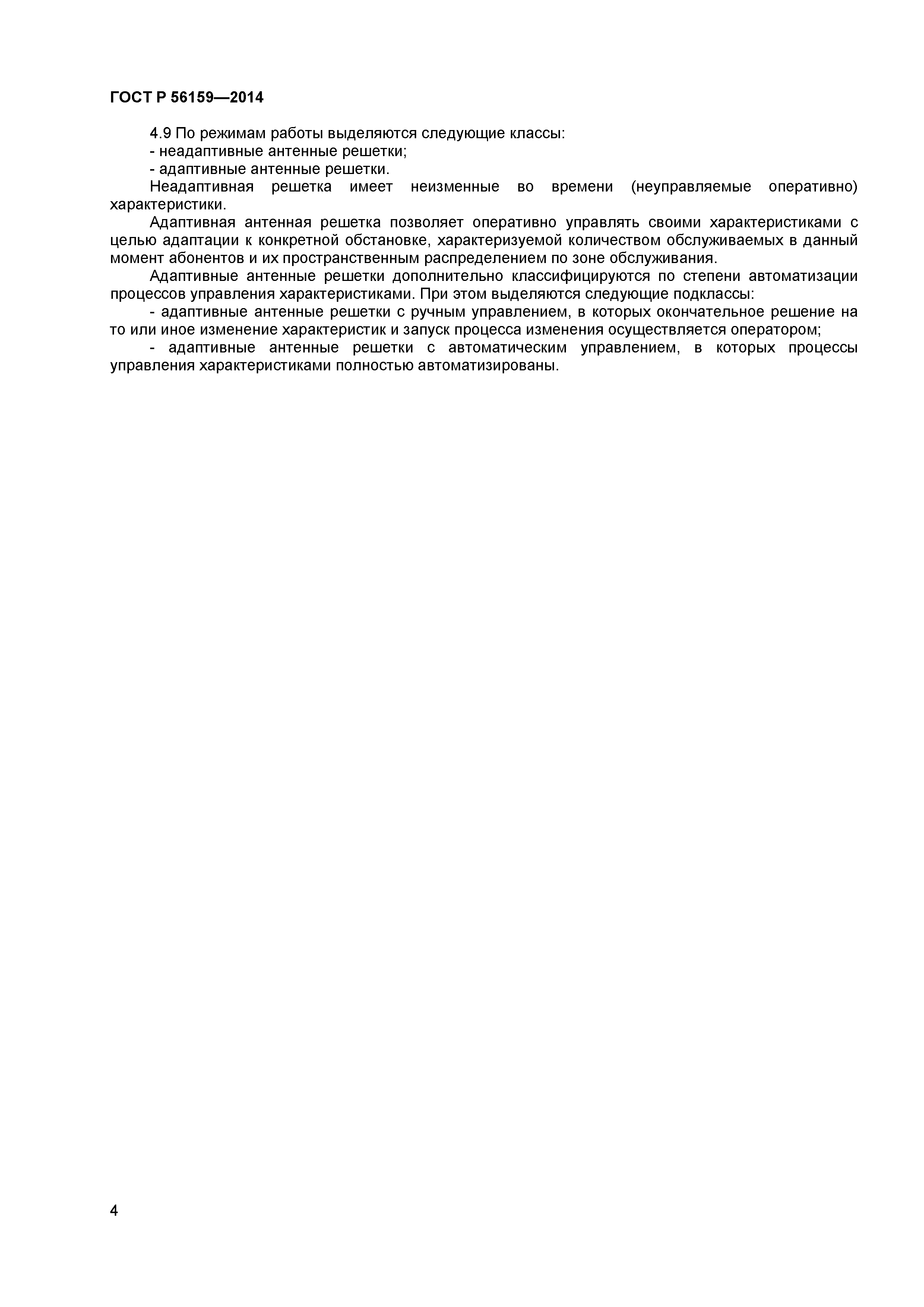 ГОСТ Р 56159-2014