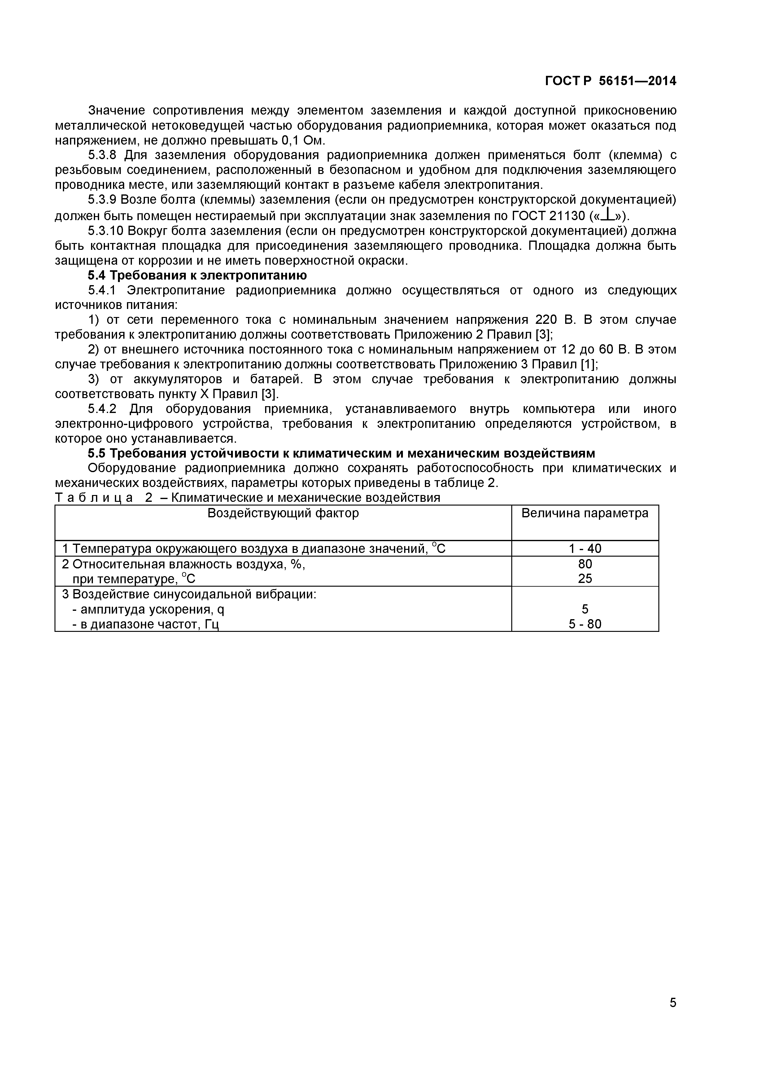 ГОСТ Р 56151-2014