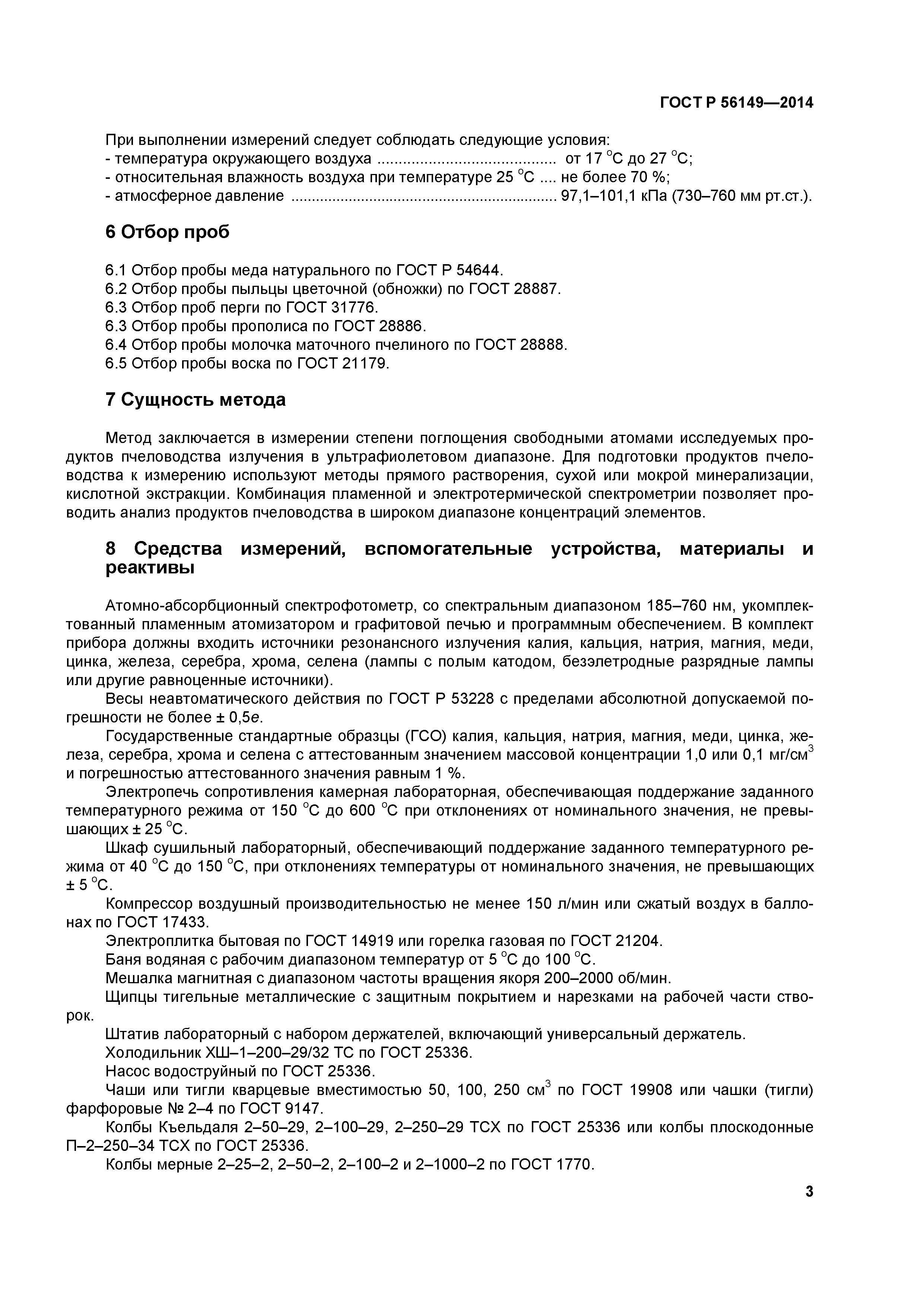 ГОСТ Р 56149-2014