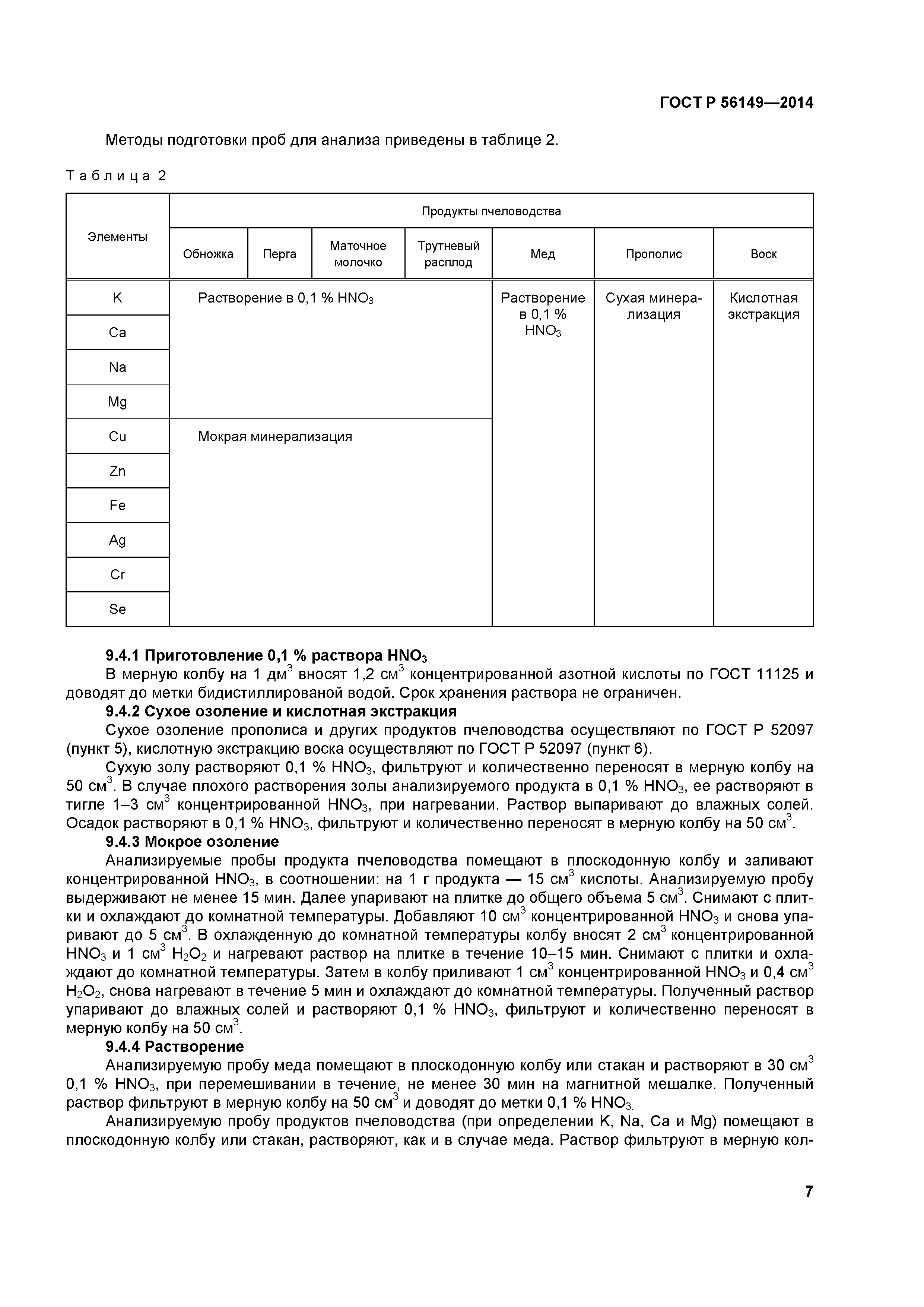 ГОСТ Р 56149-2014