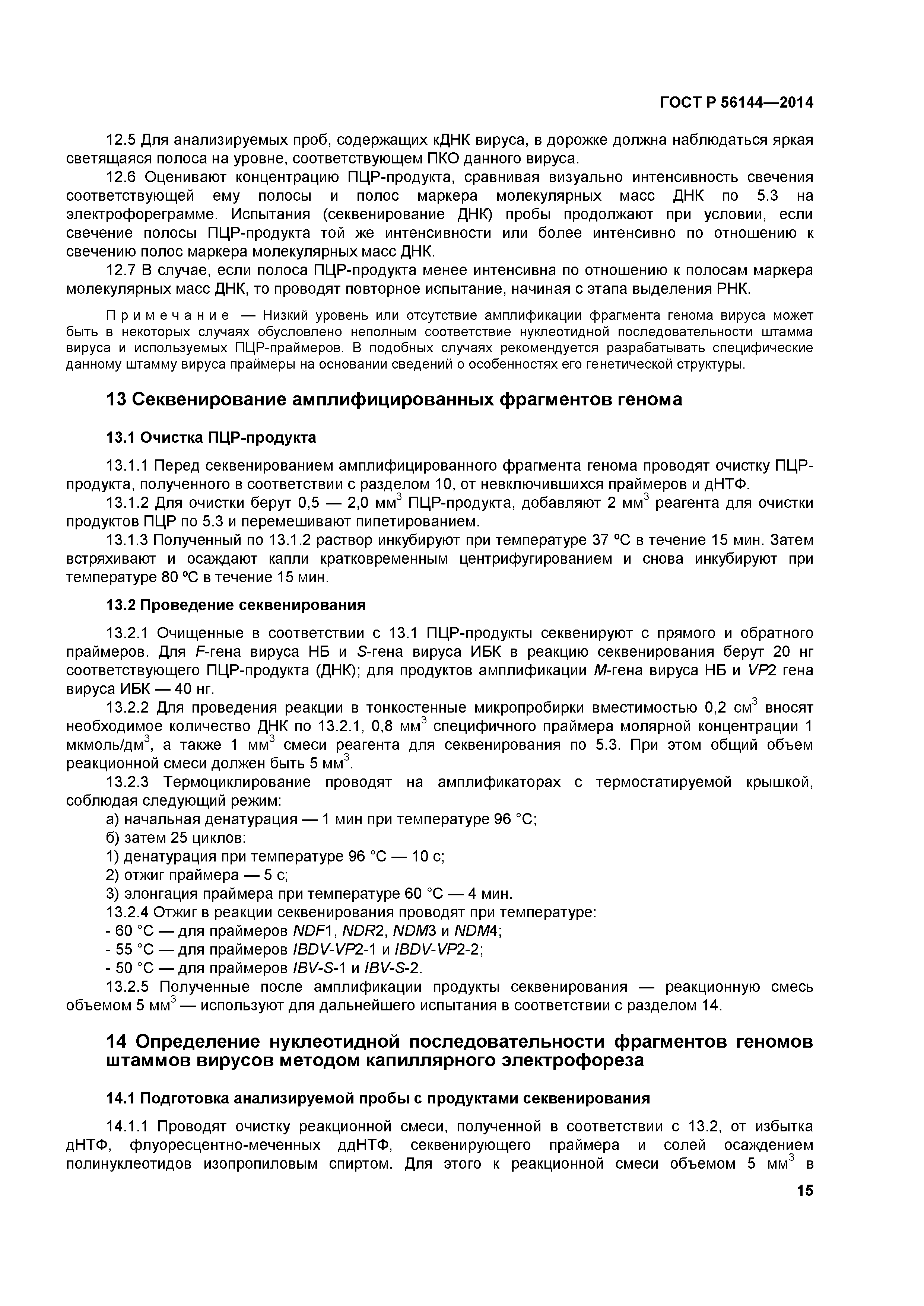 ГОСТ Р 56144-2014